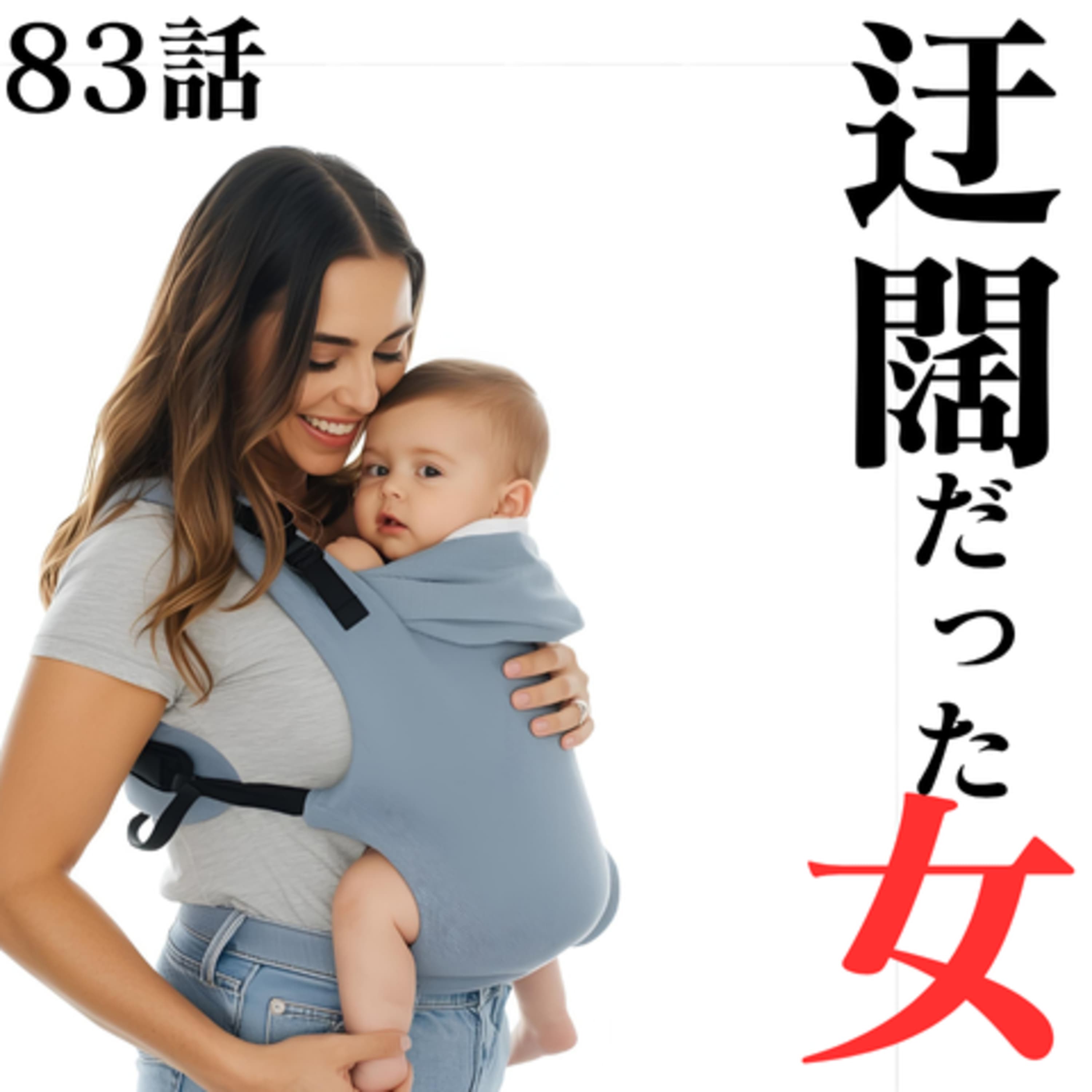 83話【産後】【アカホン】迂闊だった女【マルチ?】【宗教?】