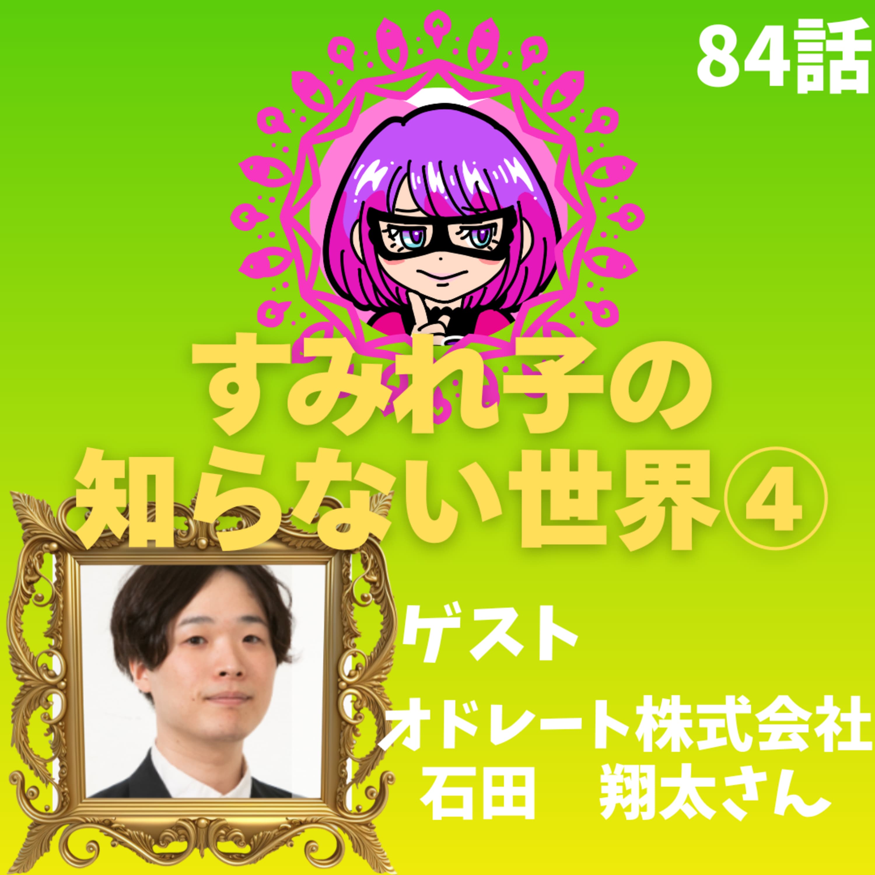 84話【体臭】【臭気判定士】すみれ子の知らない世界④~体臭検査の世界~ゲスト:オドレート株式会社石田翔太さん【ポッドキャストスターアワード】