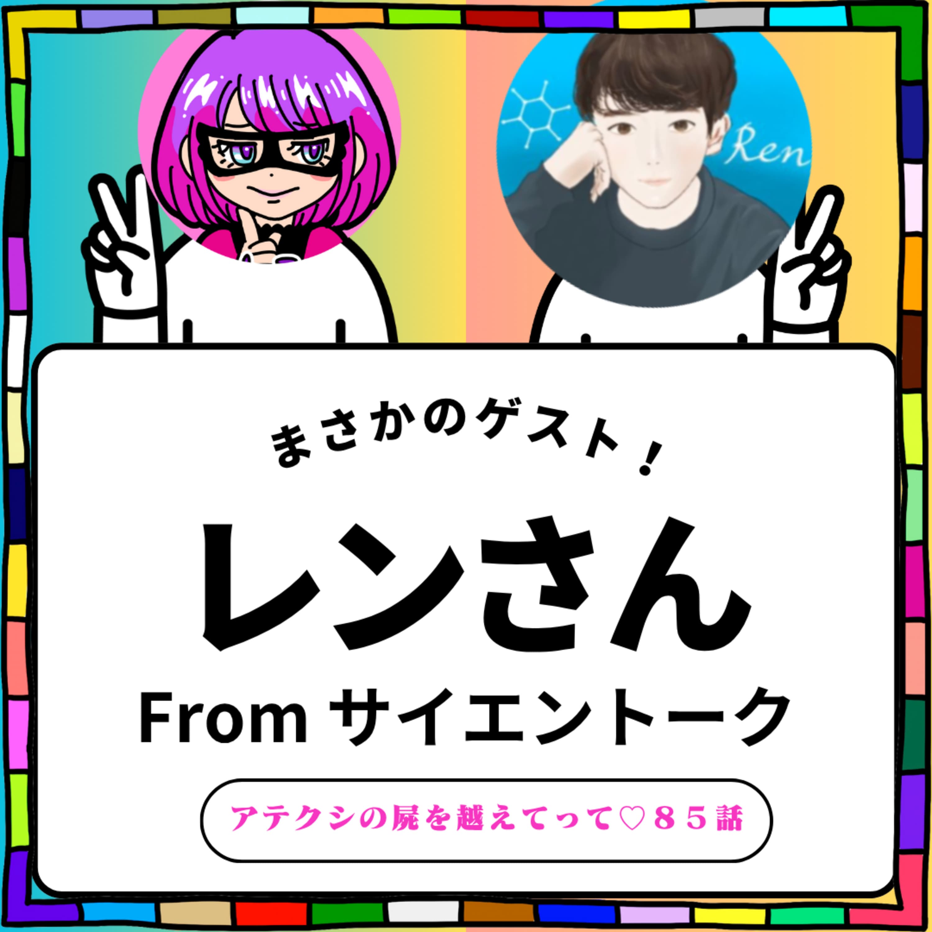 85話【雑談回】ゲスト:サイエントークのレンさん×50分!【科学】【屍】【Back number】