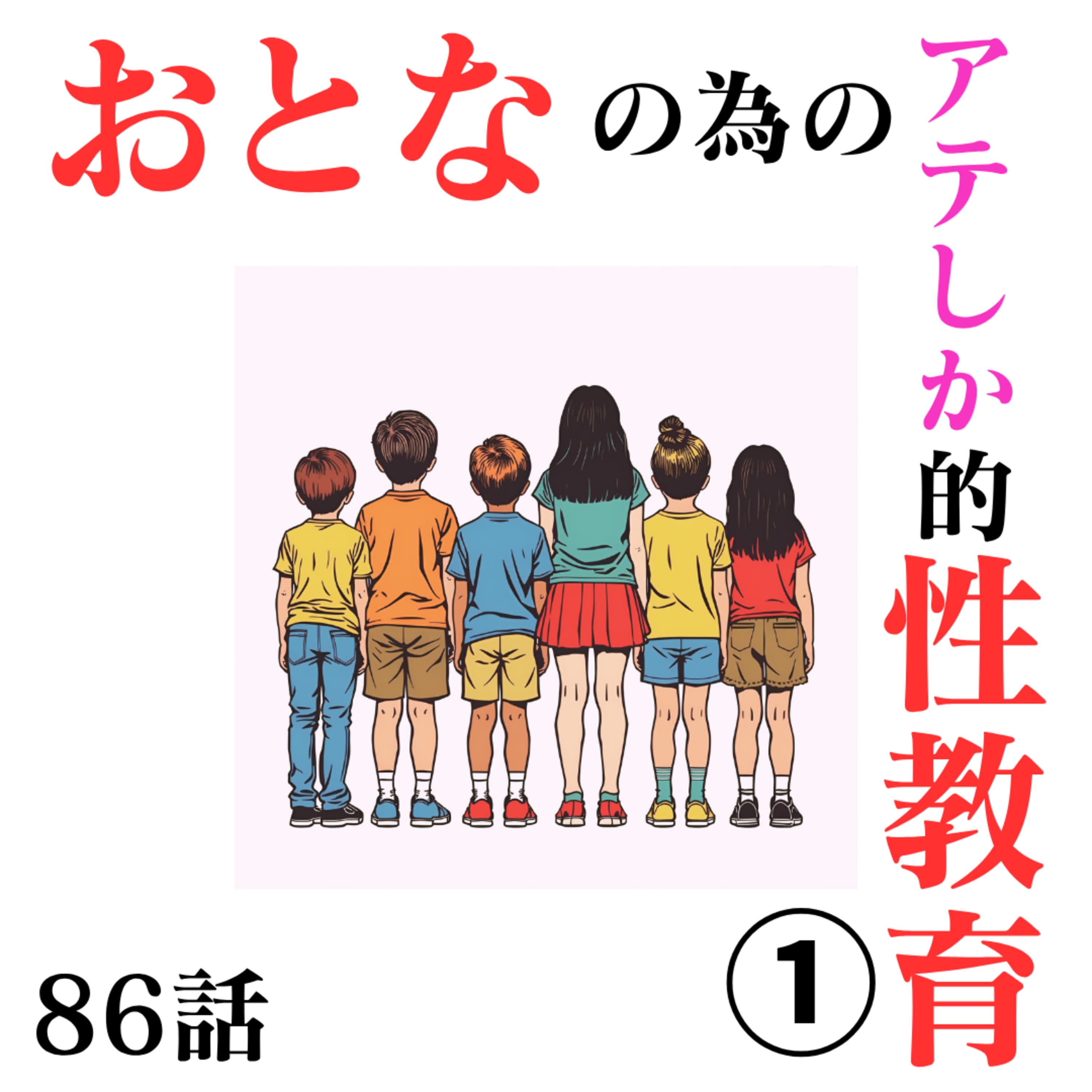 86話【まじめに】おとなの為の性教育シリーズ①【自己肯定感】