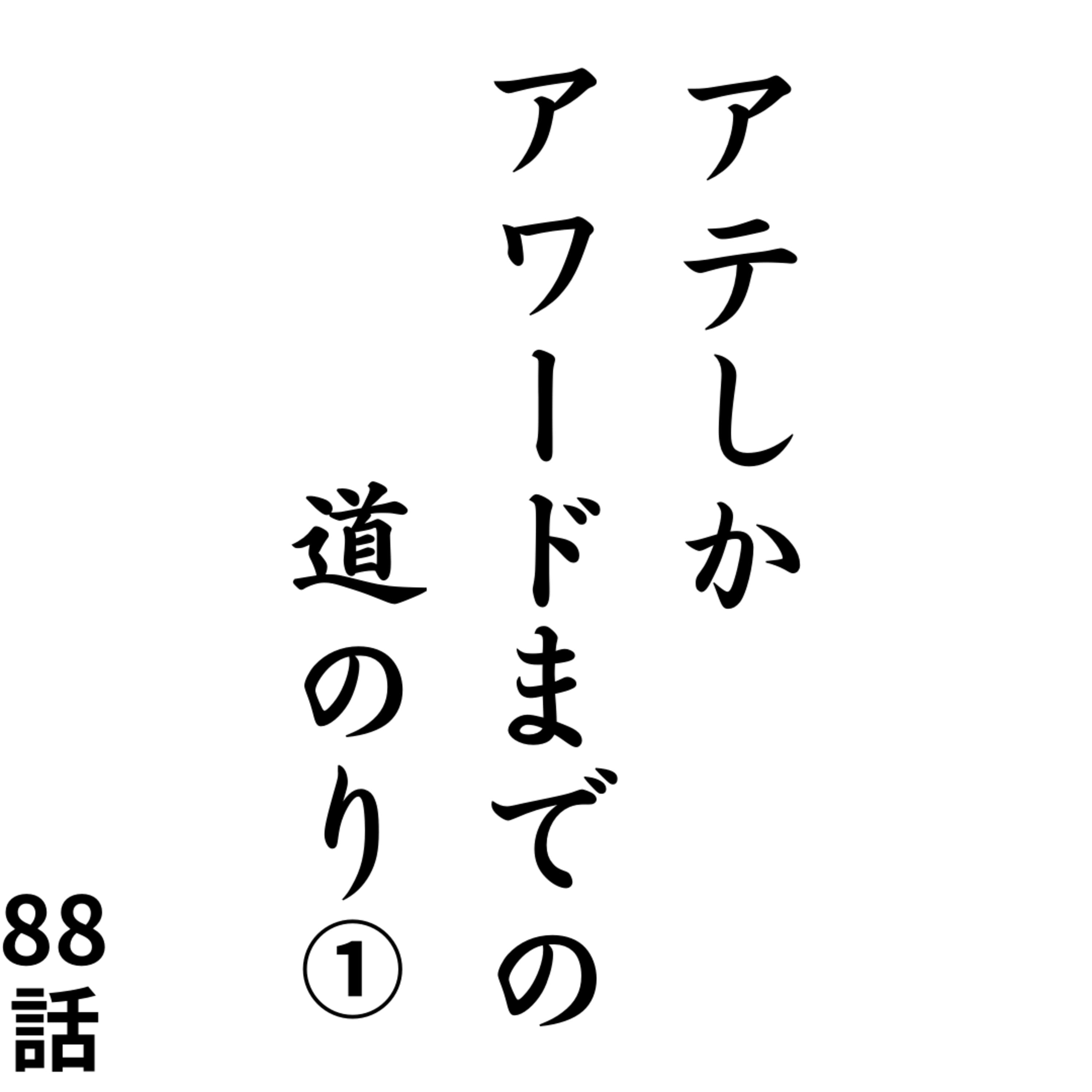 88話【ジャパンポッドキャストアワード】アテしか、アワードまでの道のり①【投票よろしくお願いいたします!】