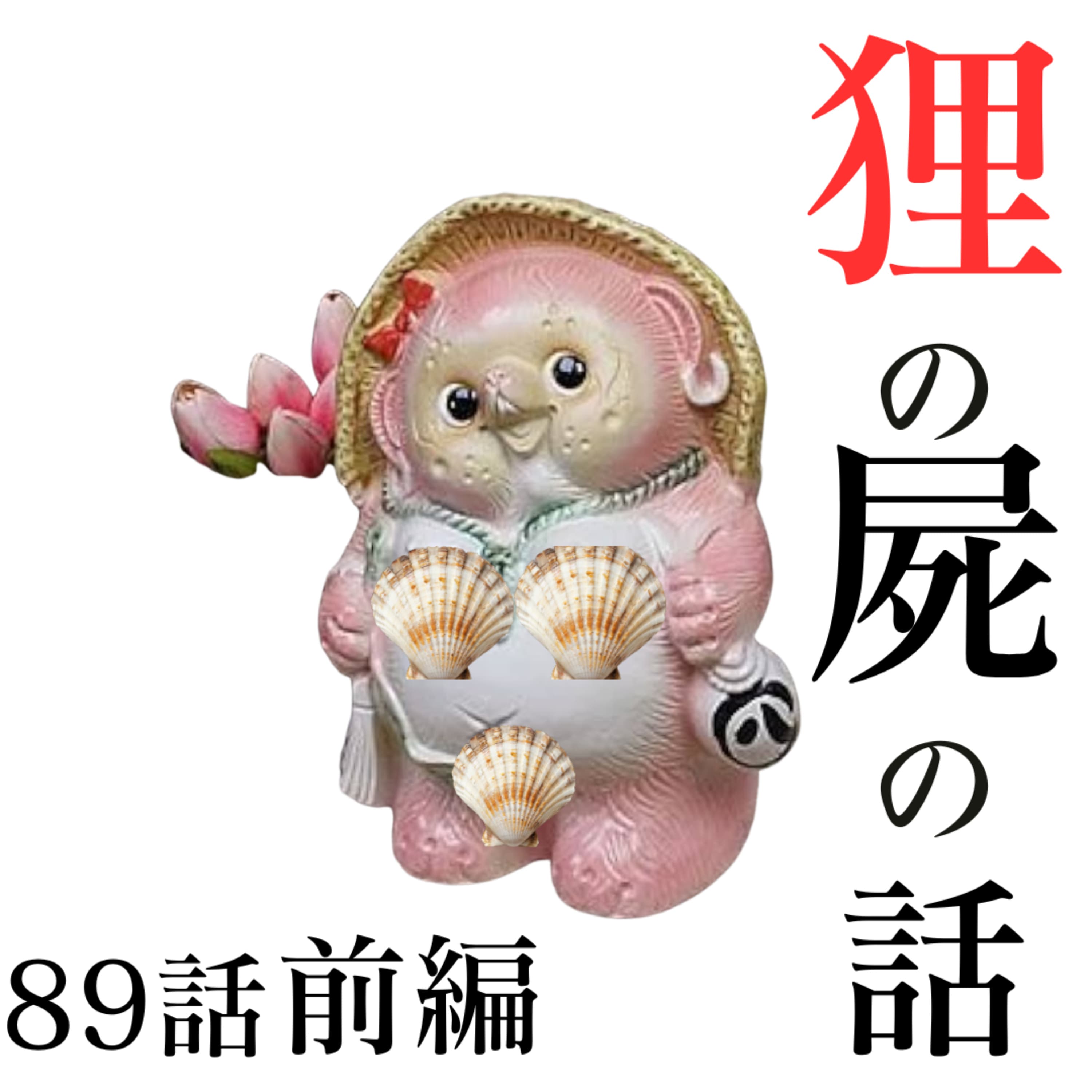 89話【恋愛運死んでる】狸の屍の話【子羊ちゃん達へ】