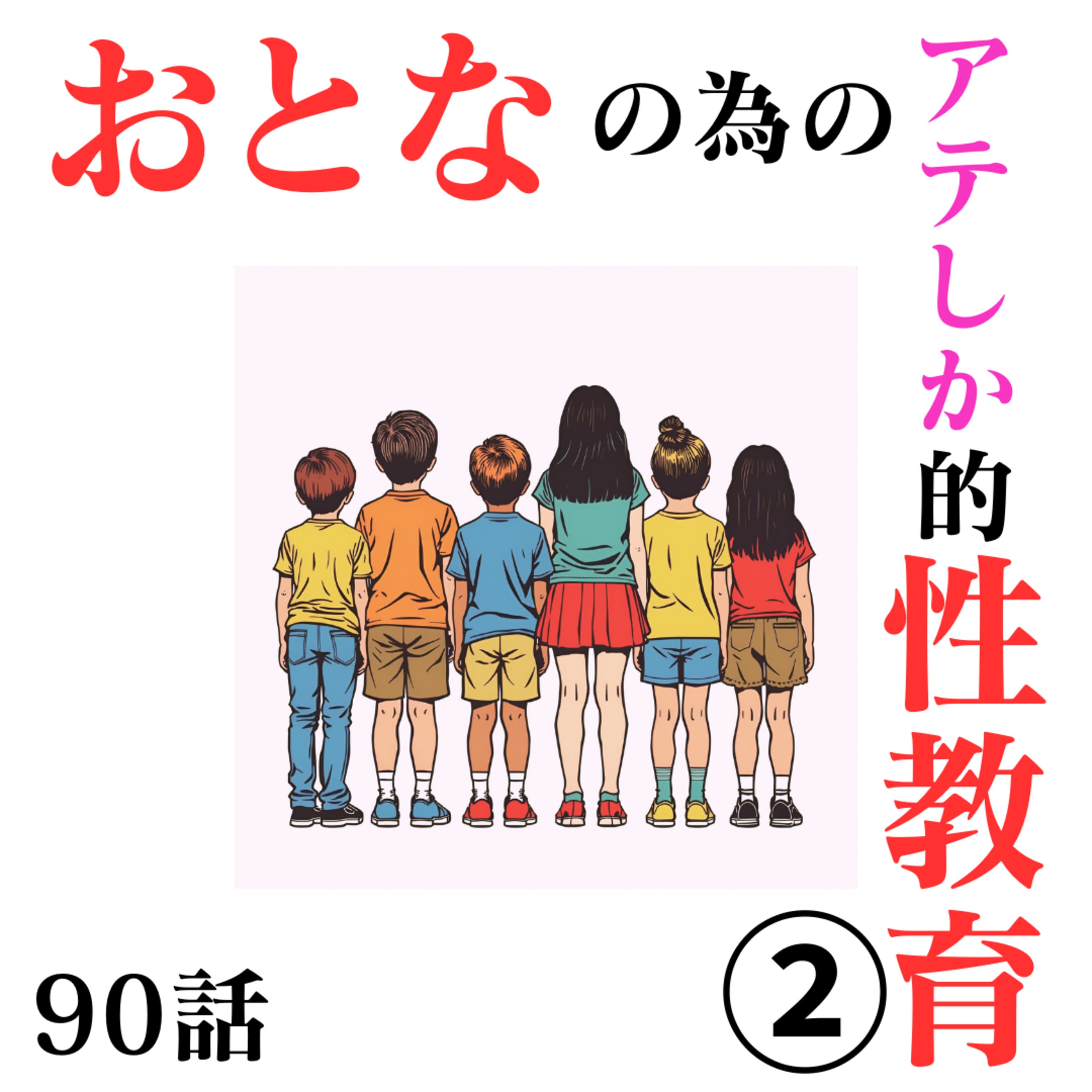 90話【アテしか的】おとなの為の性教育シリーズ②【同意とは?】