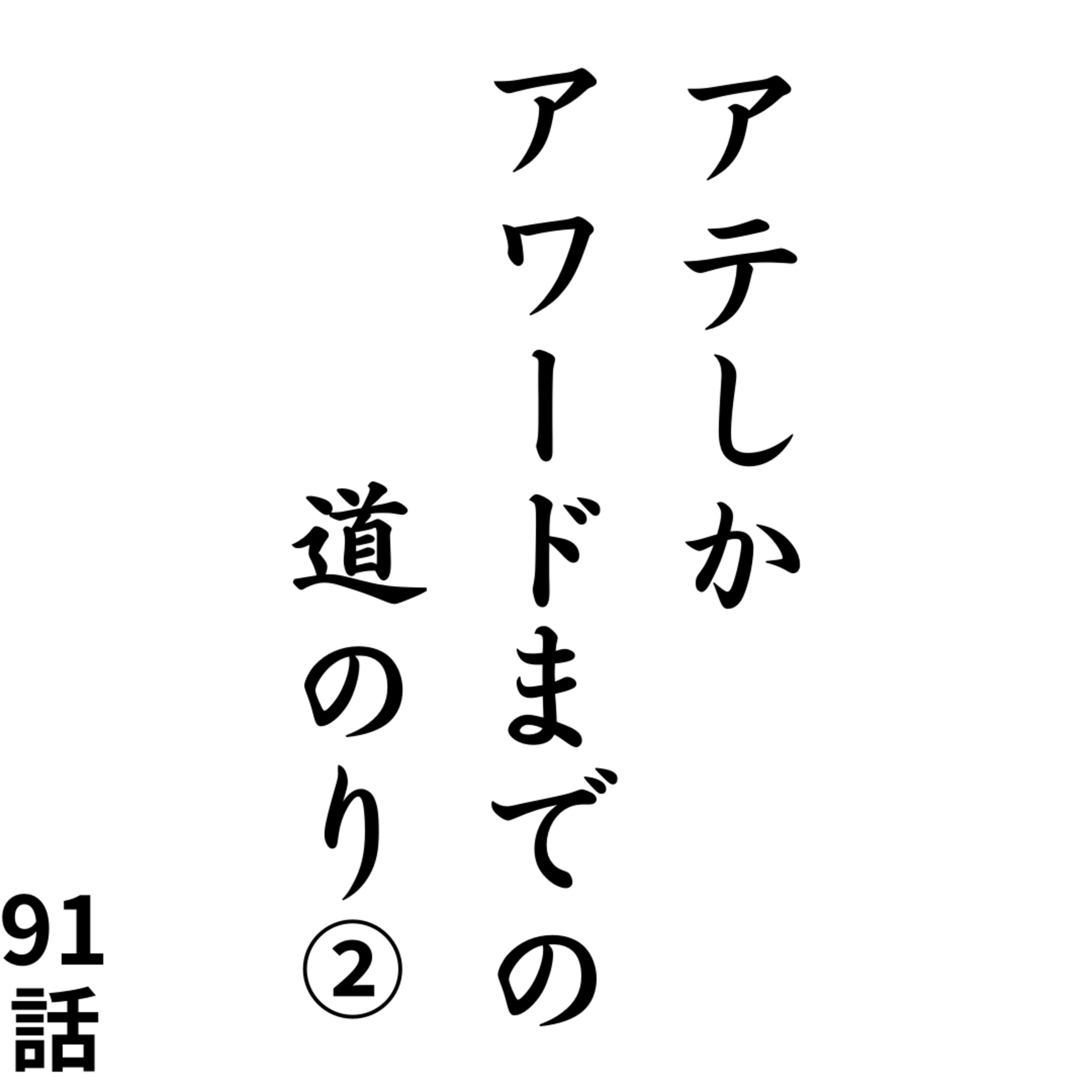 91話【チームアテしか】【推しポイントは?】アテしか アワードまでの道のり②【皆の推し回は?】