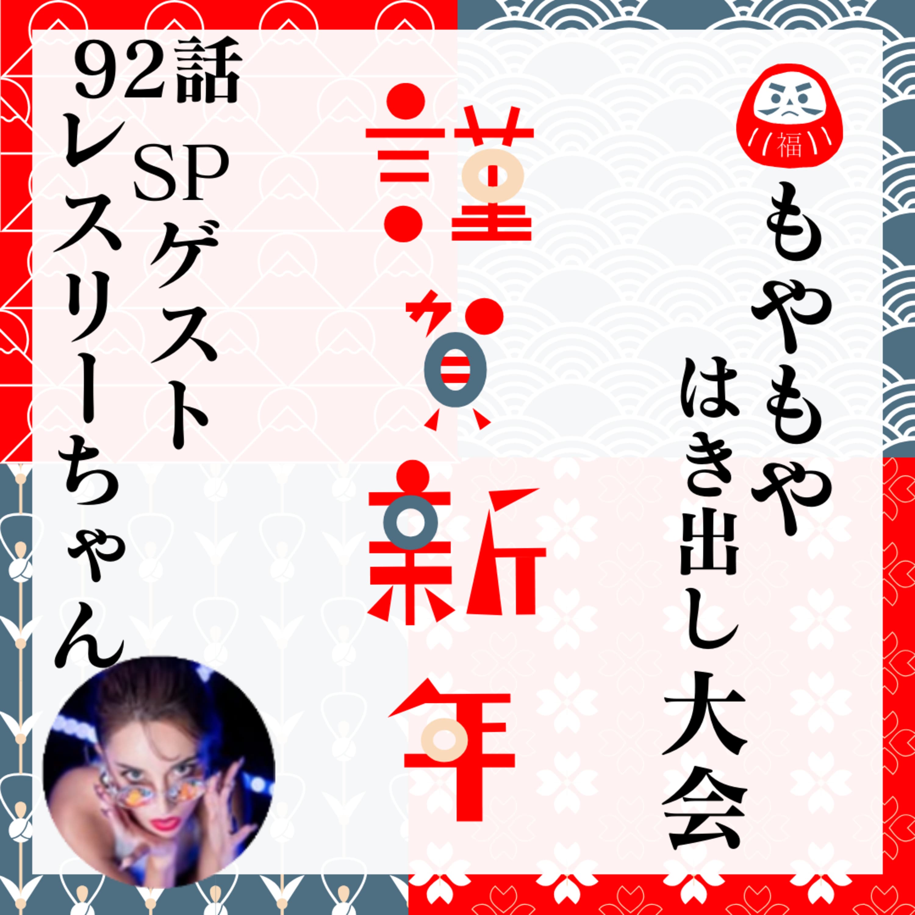 92話【謹賀新年★】もやもやはき出し大会!【義実家】【実家】【義姉】