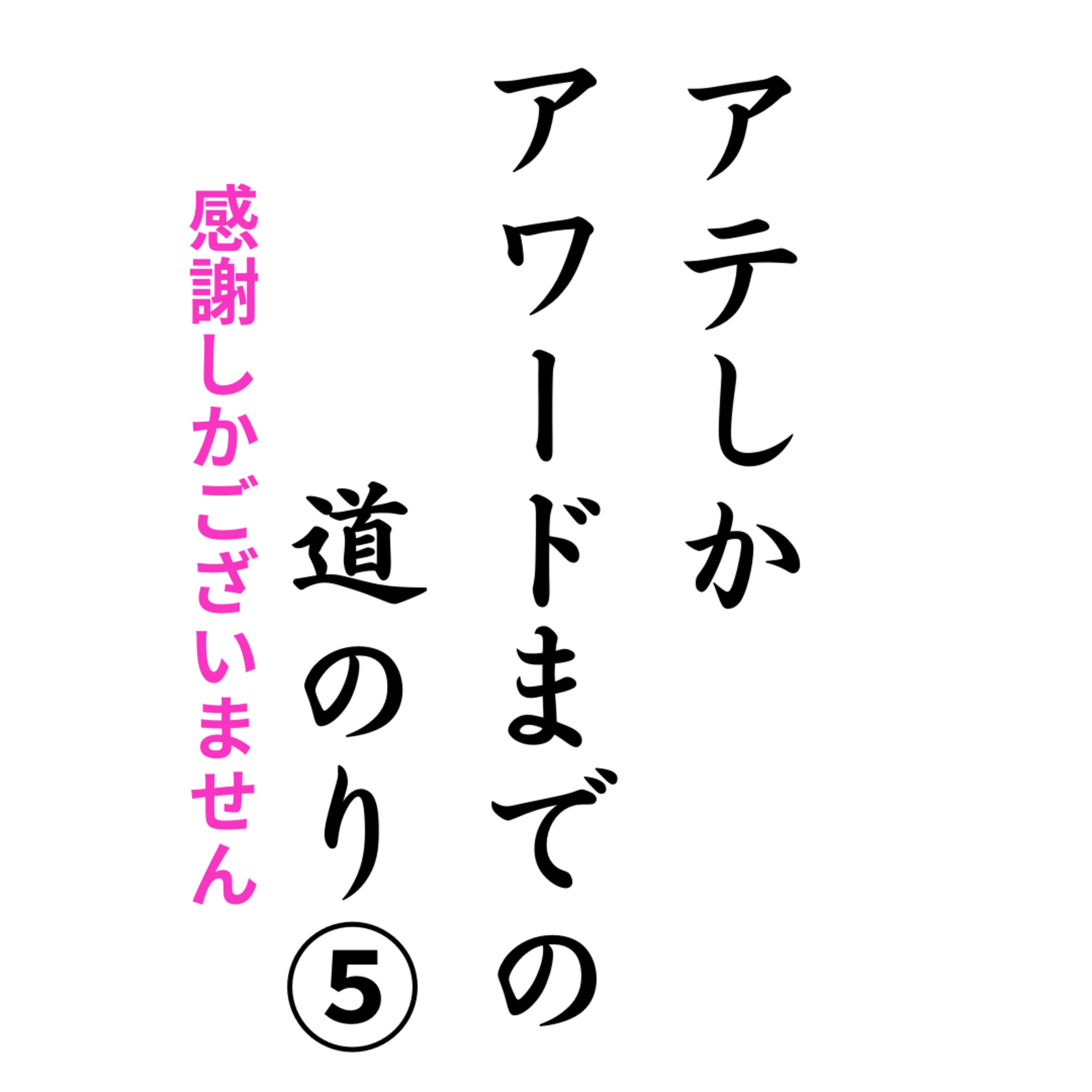 アテしか アワードへの道⑤