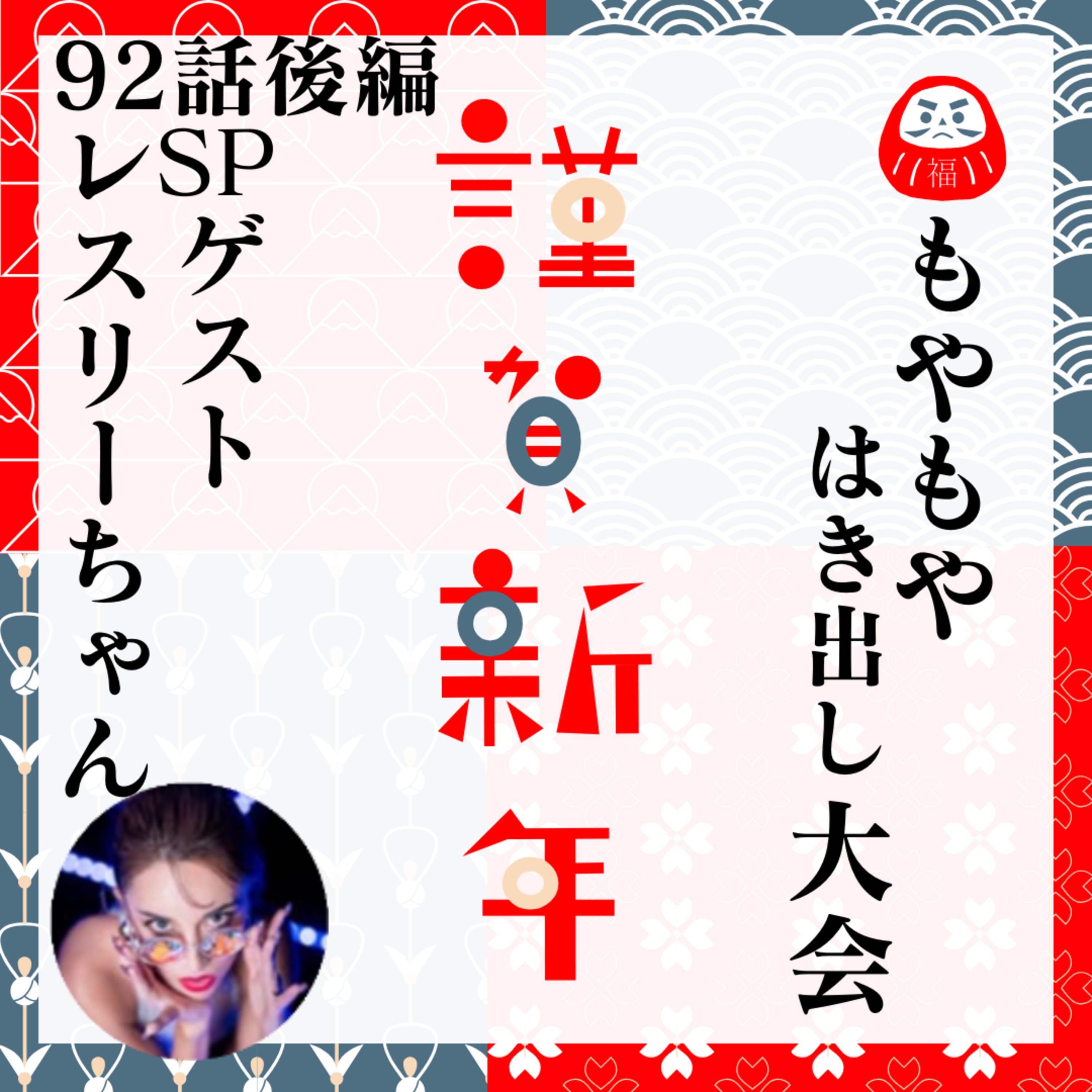 【謹賀新年★】 92話後編 もやもやはき出し大会【義実家】【家族】