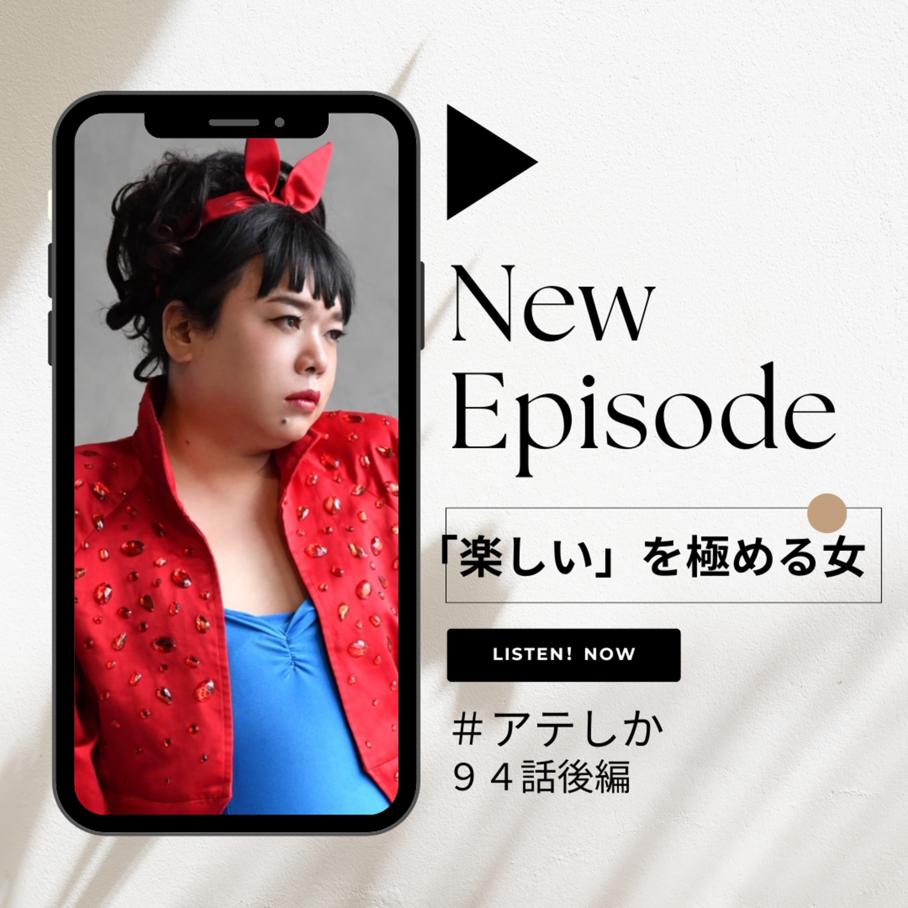 94話後編【イズミ・セクシー】「楽しい」を極める女【映画ブルーボーイ事件】
