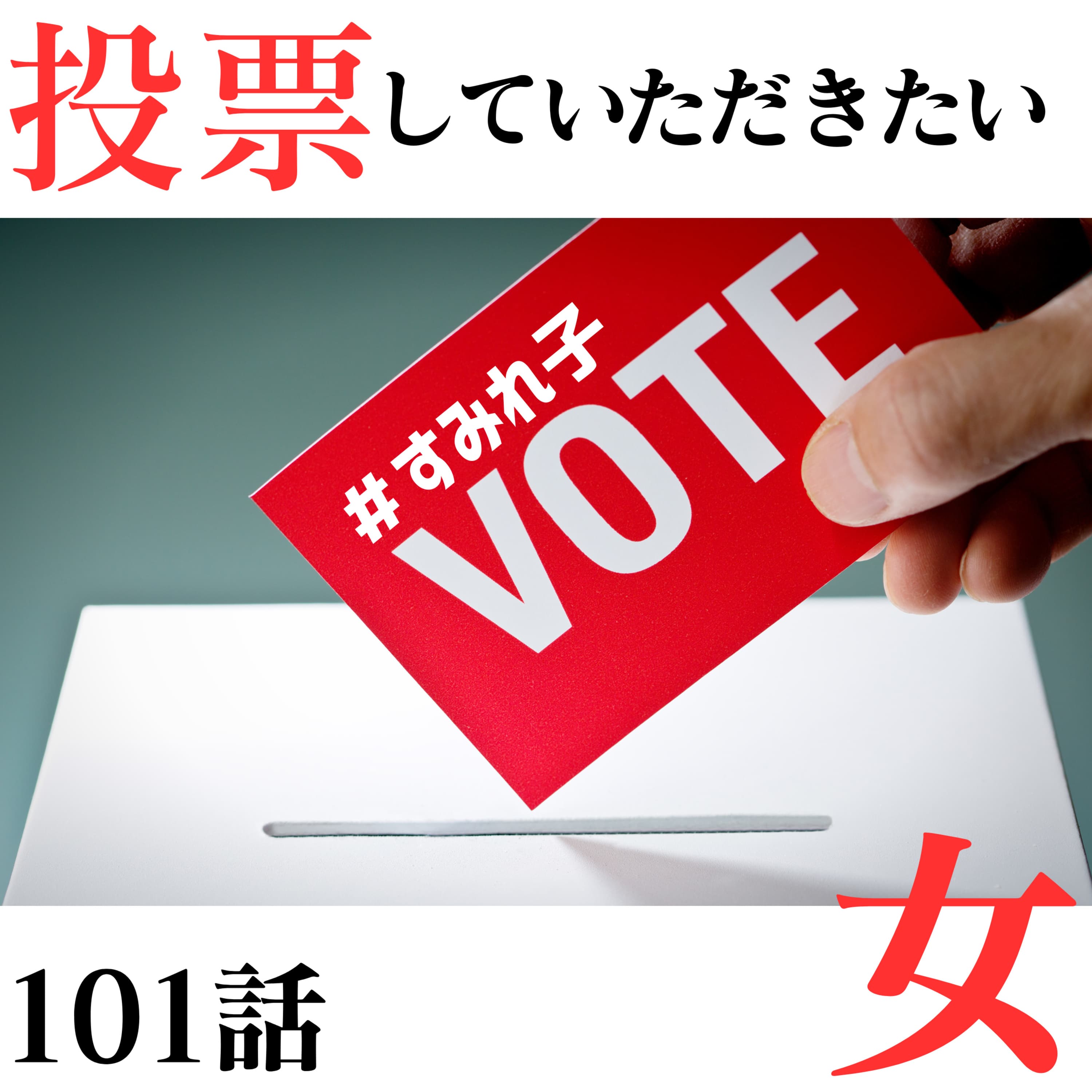 101話 投票していただきたい女