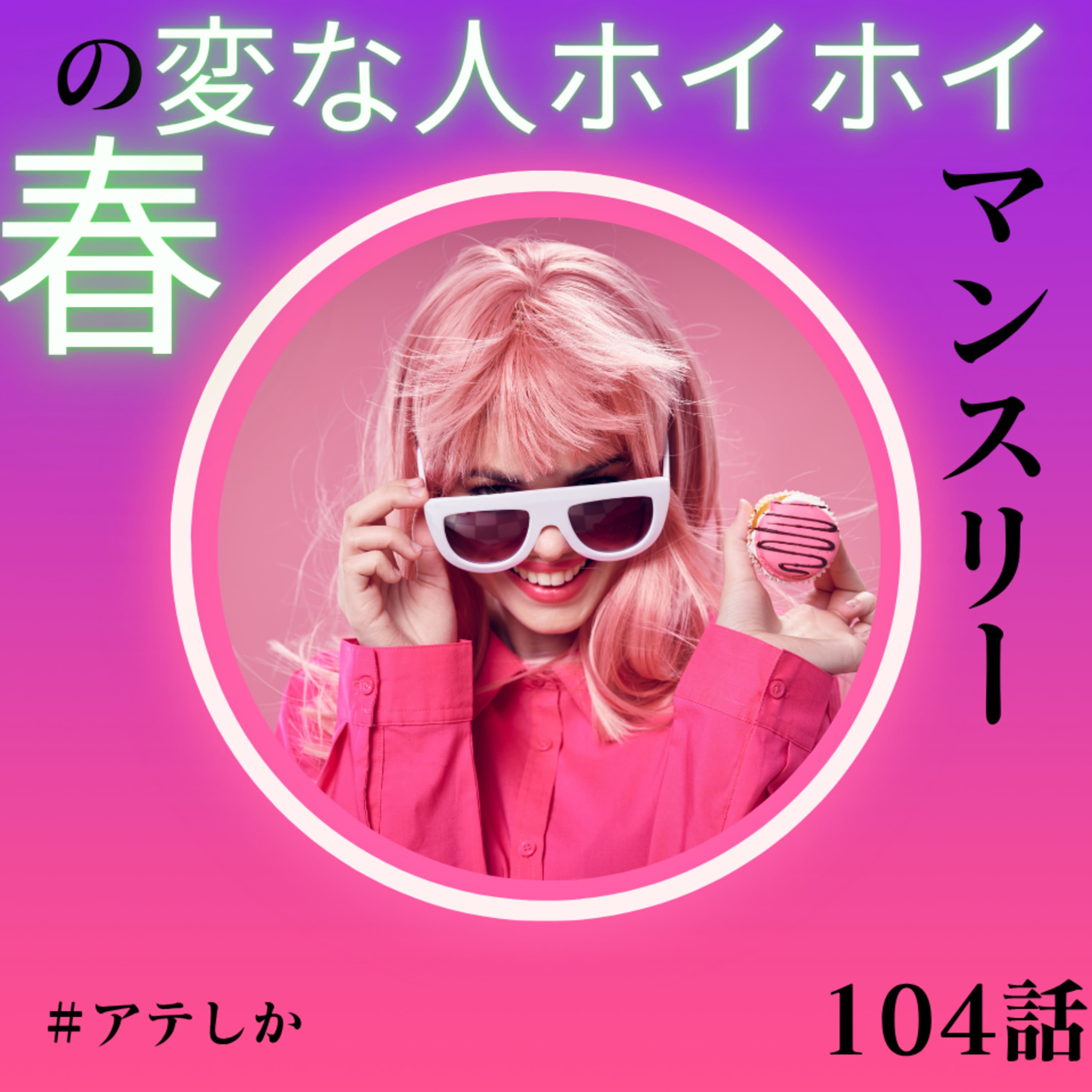 104話【セコムしてますか?】春の変な人ホイホイマンスリー2026【ラジオスターオーディション2026】【ポッドキャストステッカーベース】