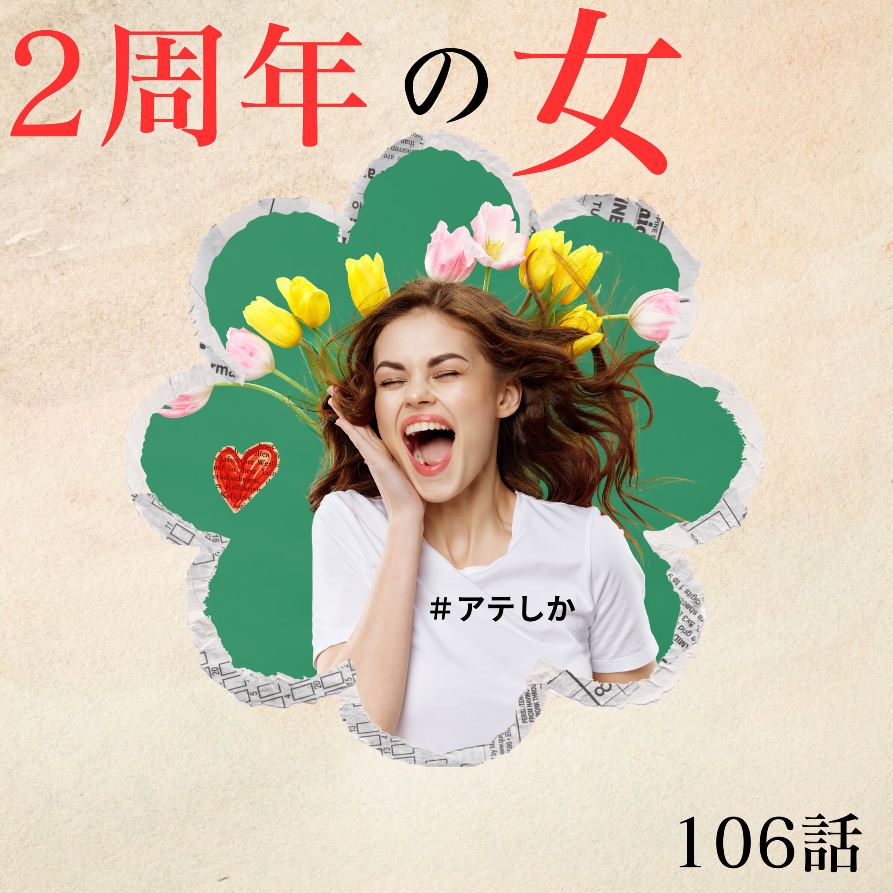 106話【4/16は】2周年の女【アテしか記念日♡】