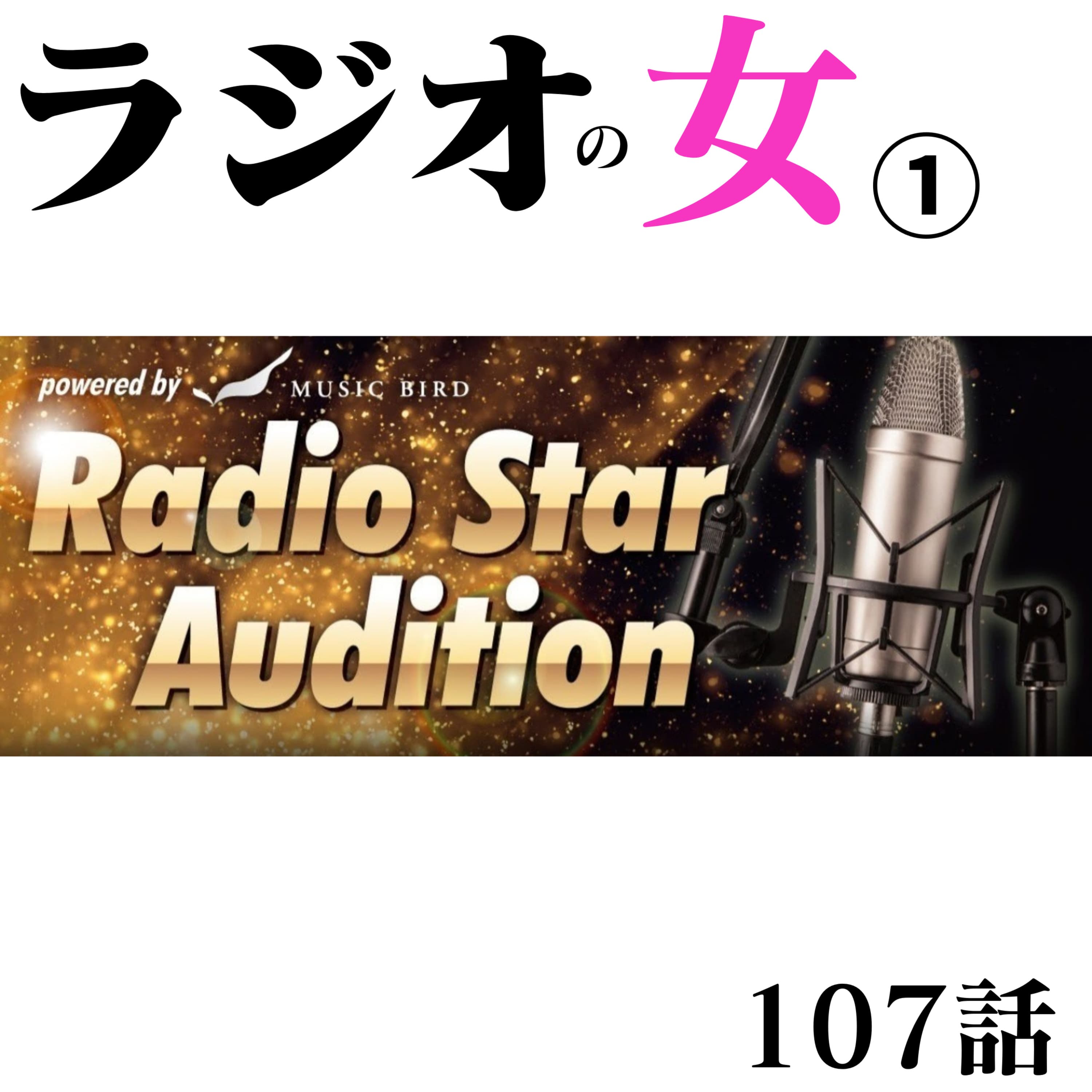 107話【RadioStarAudition2026】4/17放送回【作戦会議まるっと】