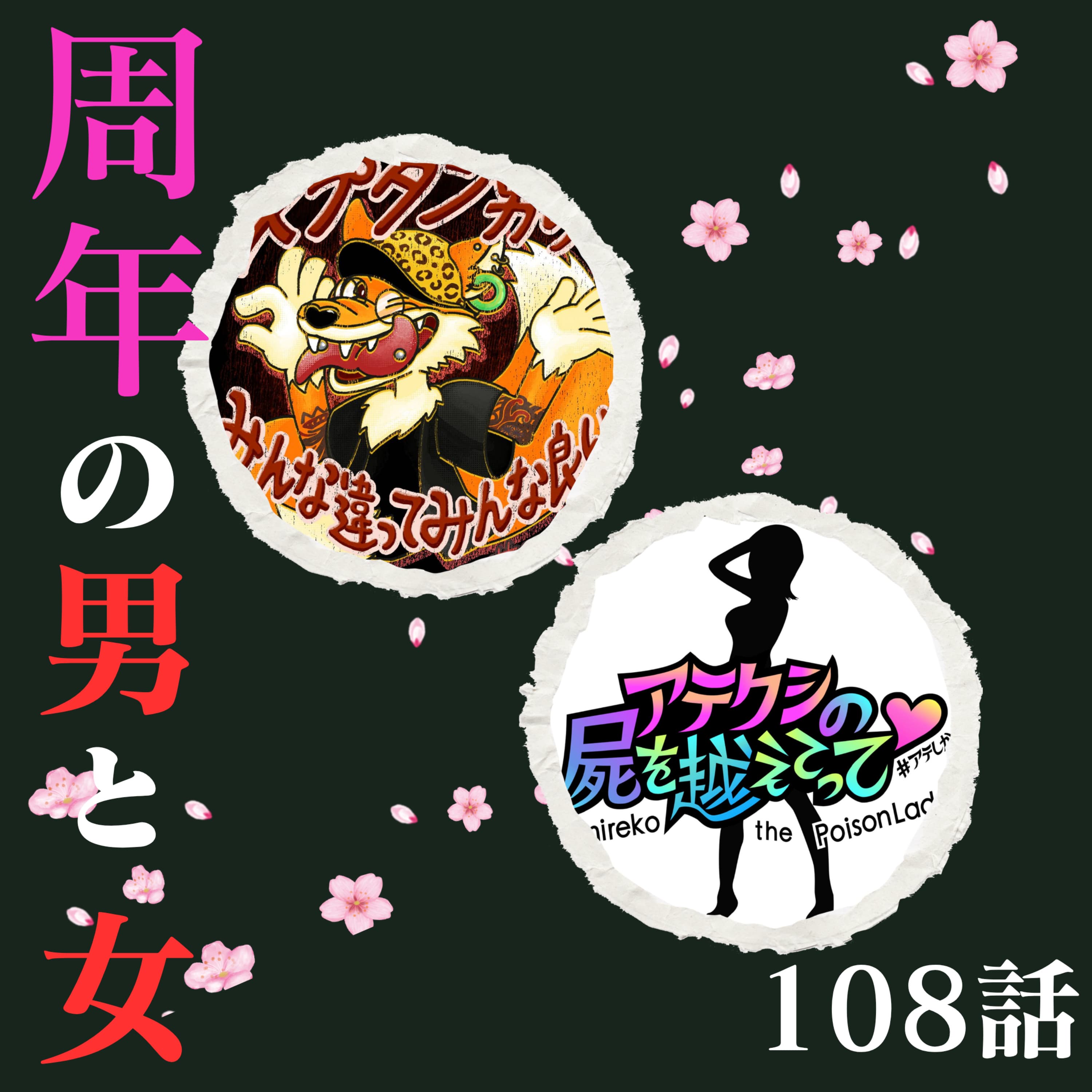 108話【みんちが】周年の男と女【ほぼ同期!】