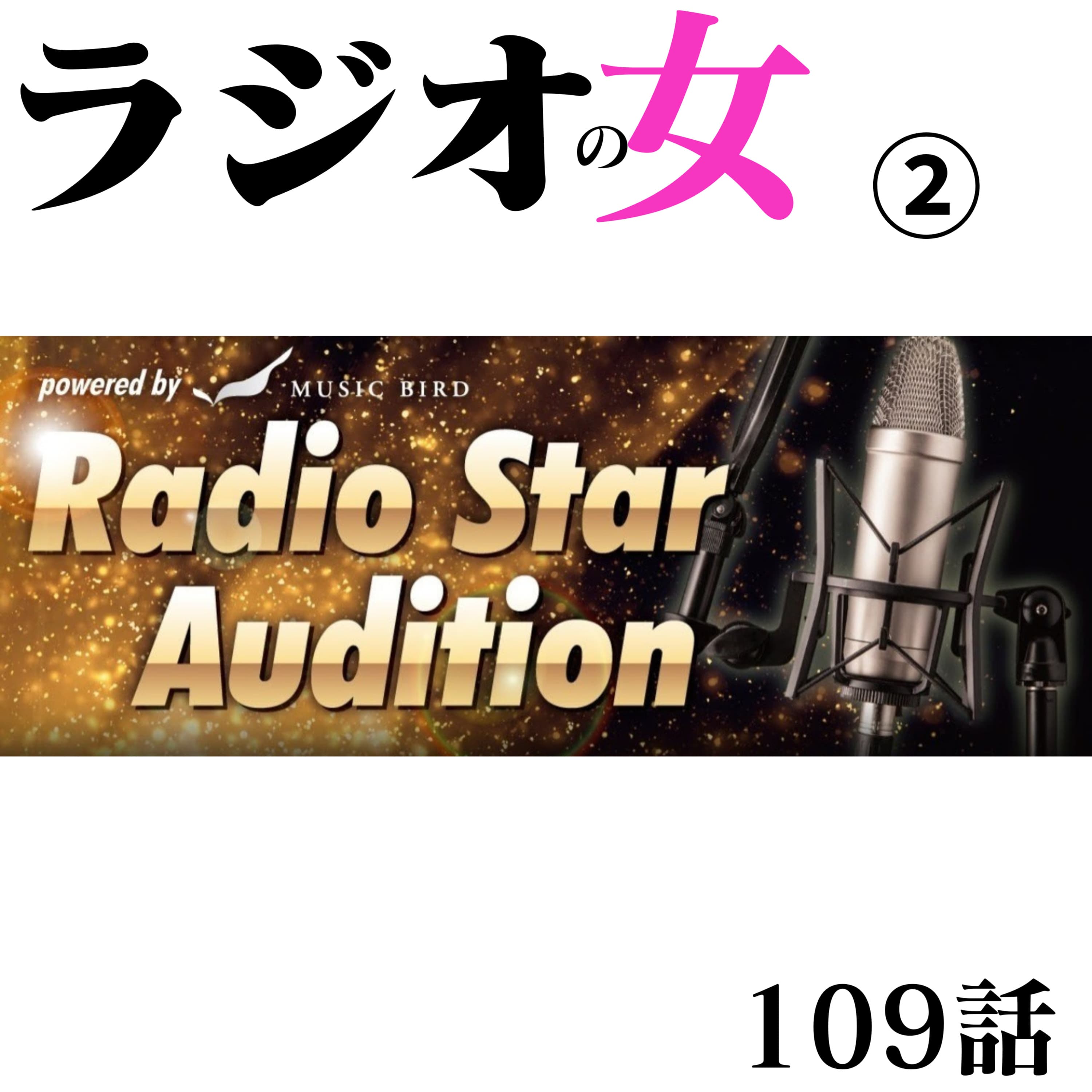 109話【RadioStarAudition2026】4/24放送回【屍ミュージック!】
