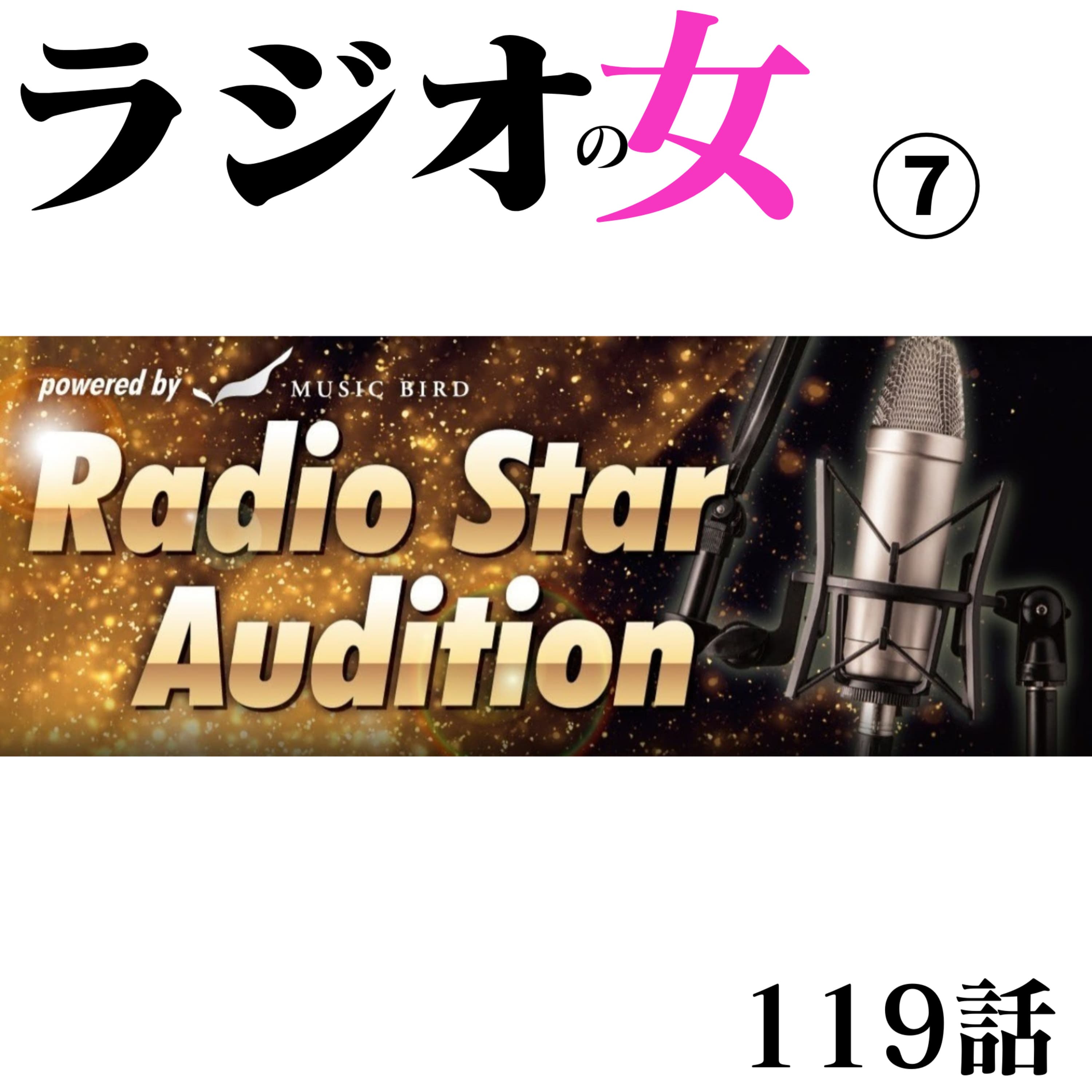 119話【RadioStarAudition2026】5/29放送回【アテクシの屍の話♡】
