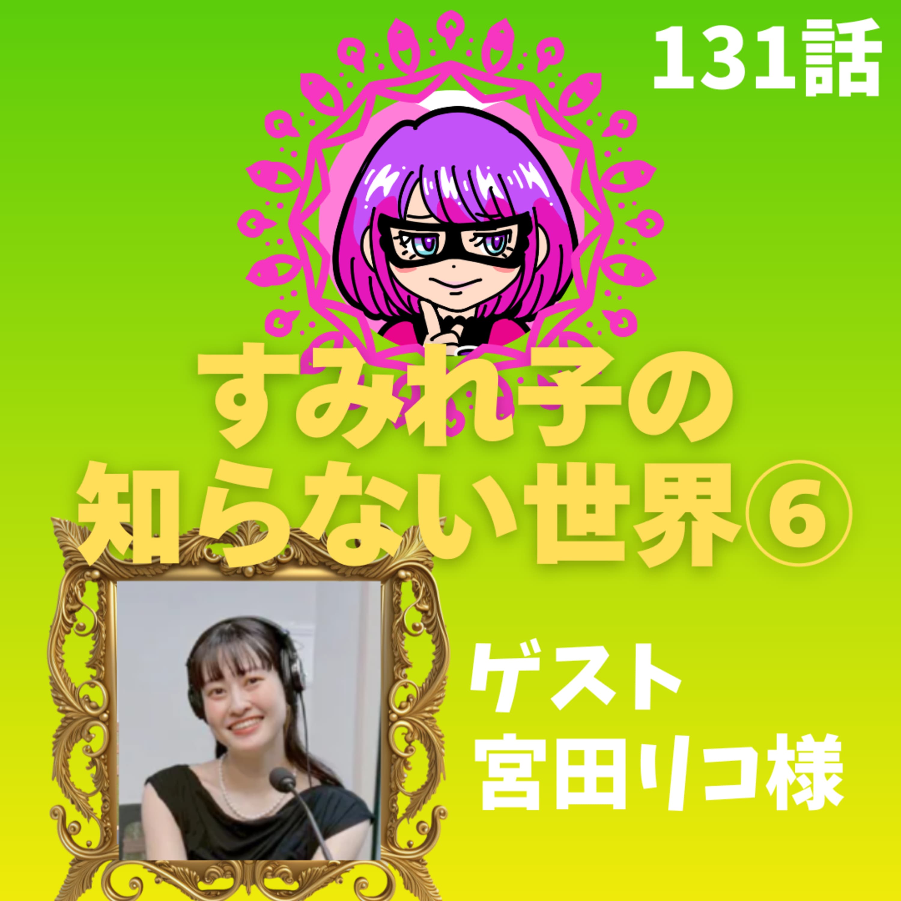 すみれ子の知らない宮田リコの世界【前編】|話すことは、◎◎だ。【131話】