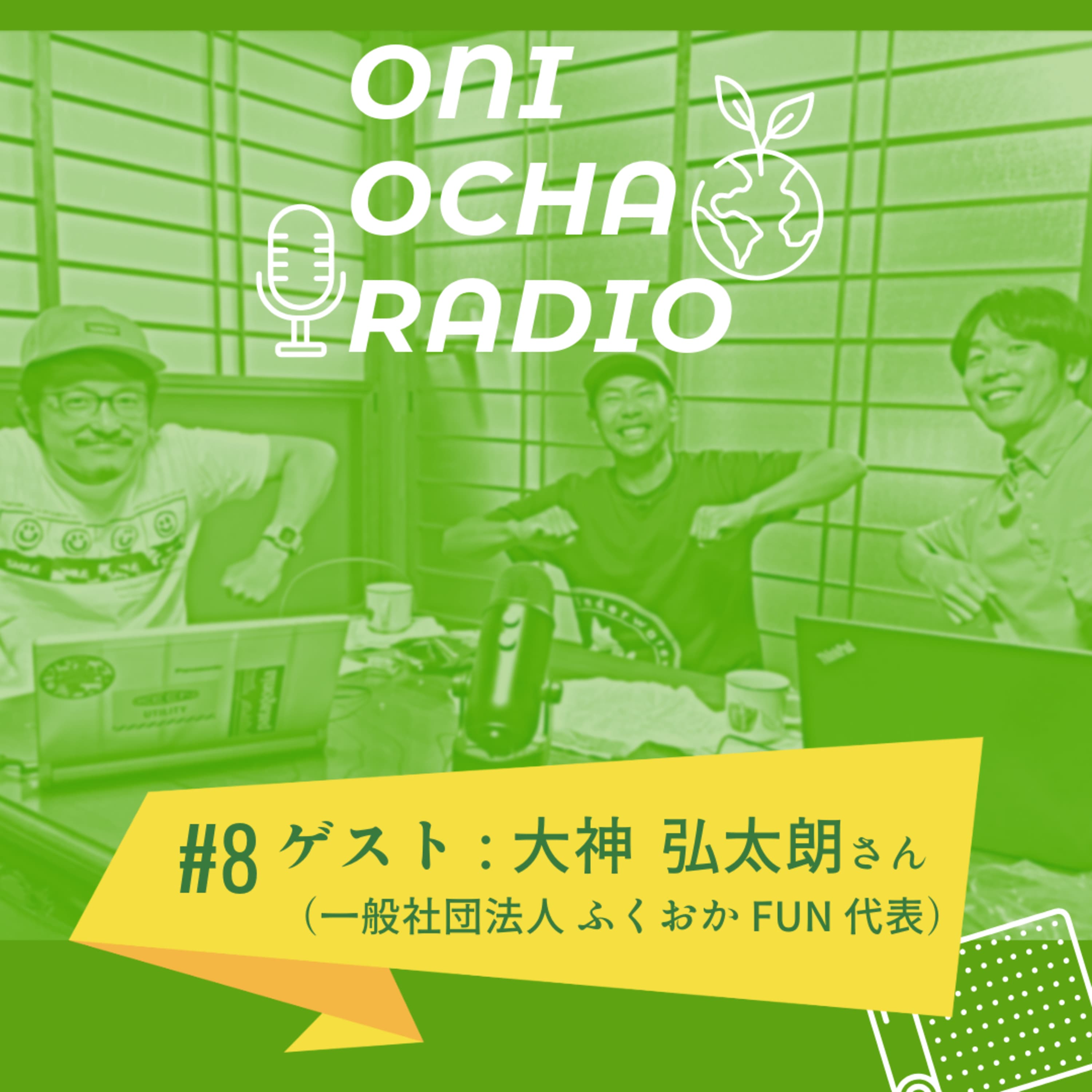 #8_【ゲスト回】ふくおかFUNの大神弘太郎さんと語るマイクロプラスチックの話:海と山と川と私たちの日常のはざま