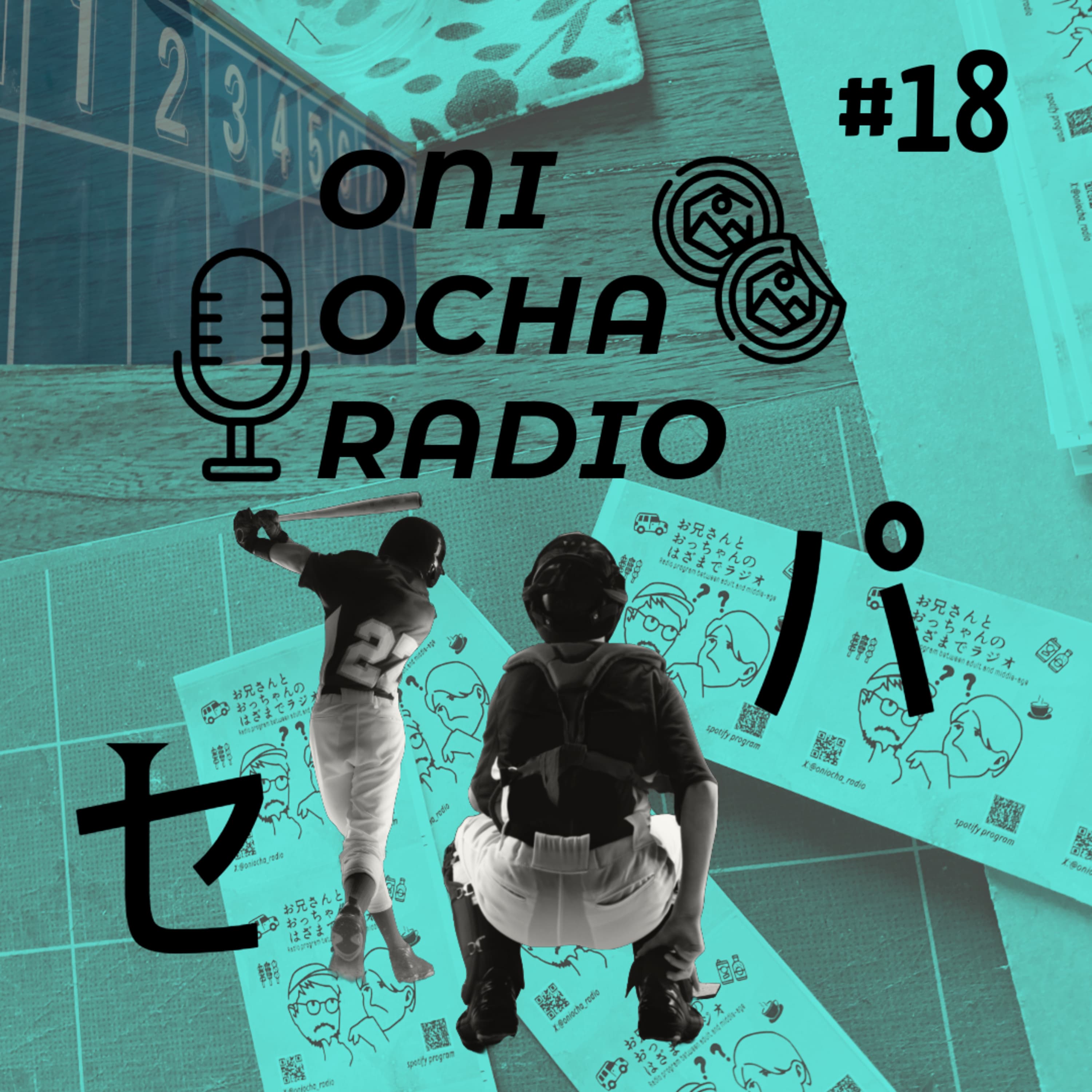 #18_おっちゃんと話す時には知っておいた方がいいプロ野球の基礎_セリーグとパリーグのはざま