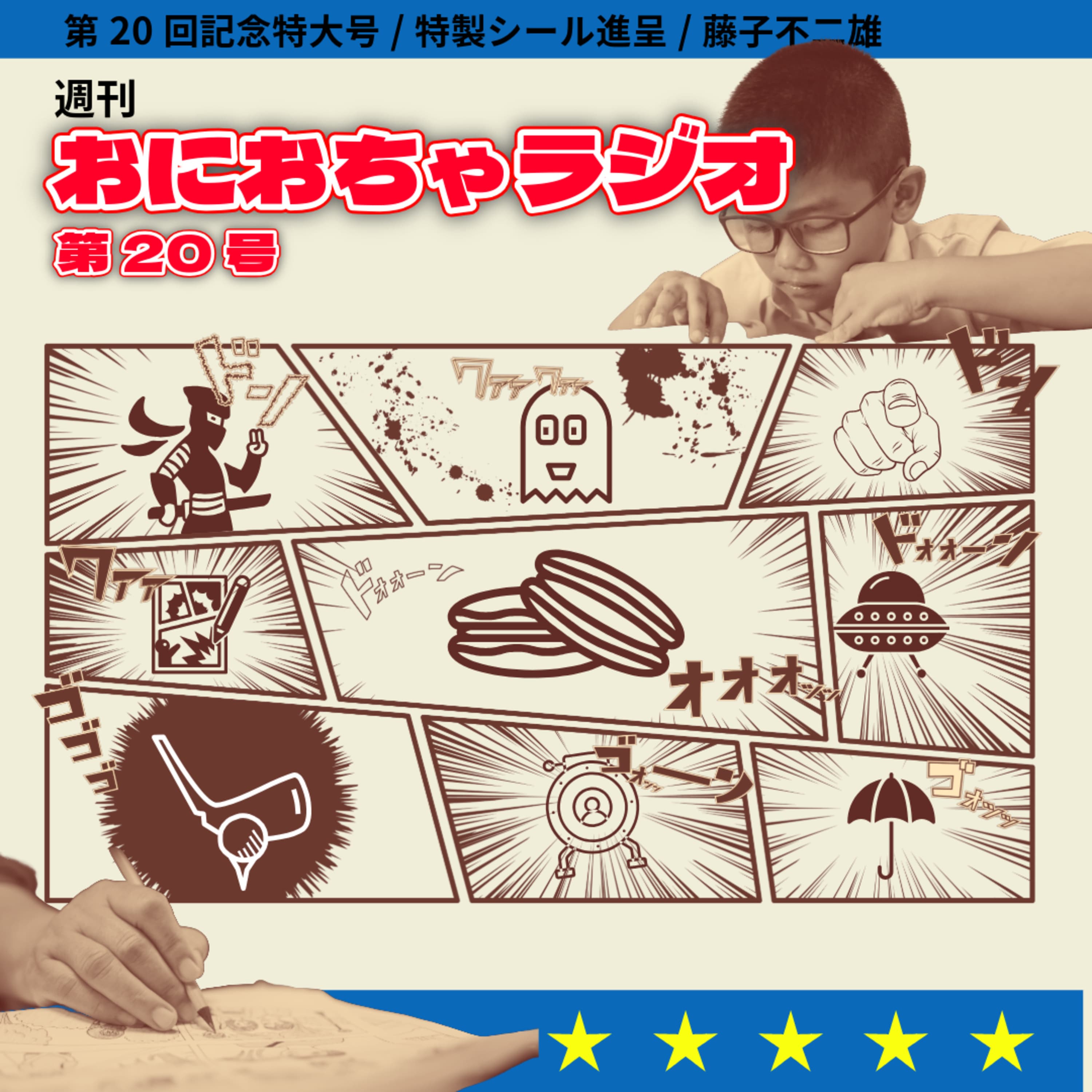 #20_オバQ・ドラえもん・笑ゥせぇるすまん…歴史的名作漫画を生み出した藤子不二雄の謎_FとAのはざま