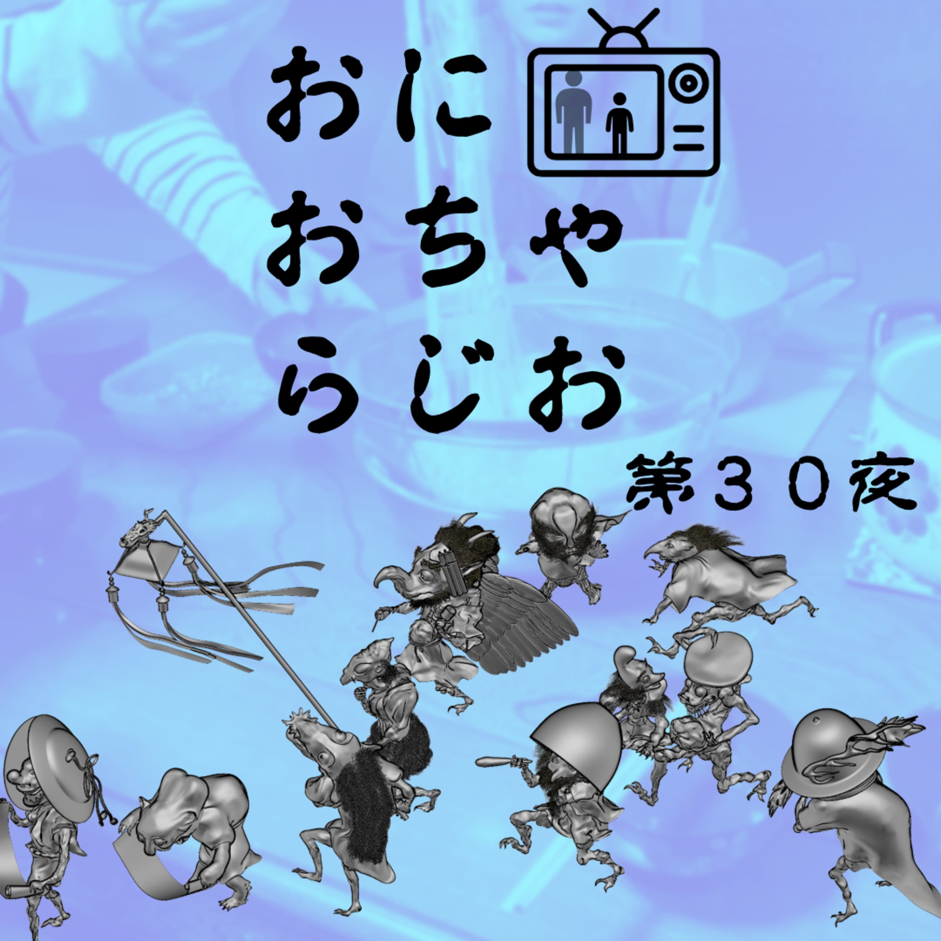 #30_冬まっさかりだけど温暖化対策のために怪談話をしてみたい_お化けと幽霊と妖怪のはざま