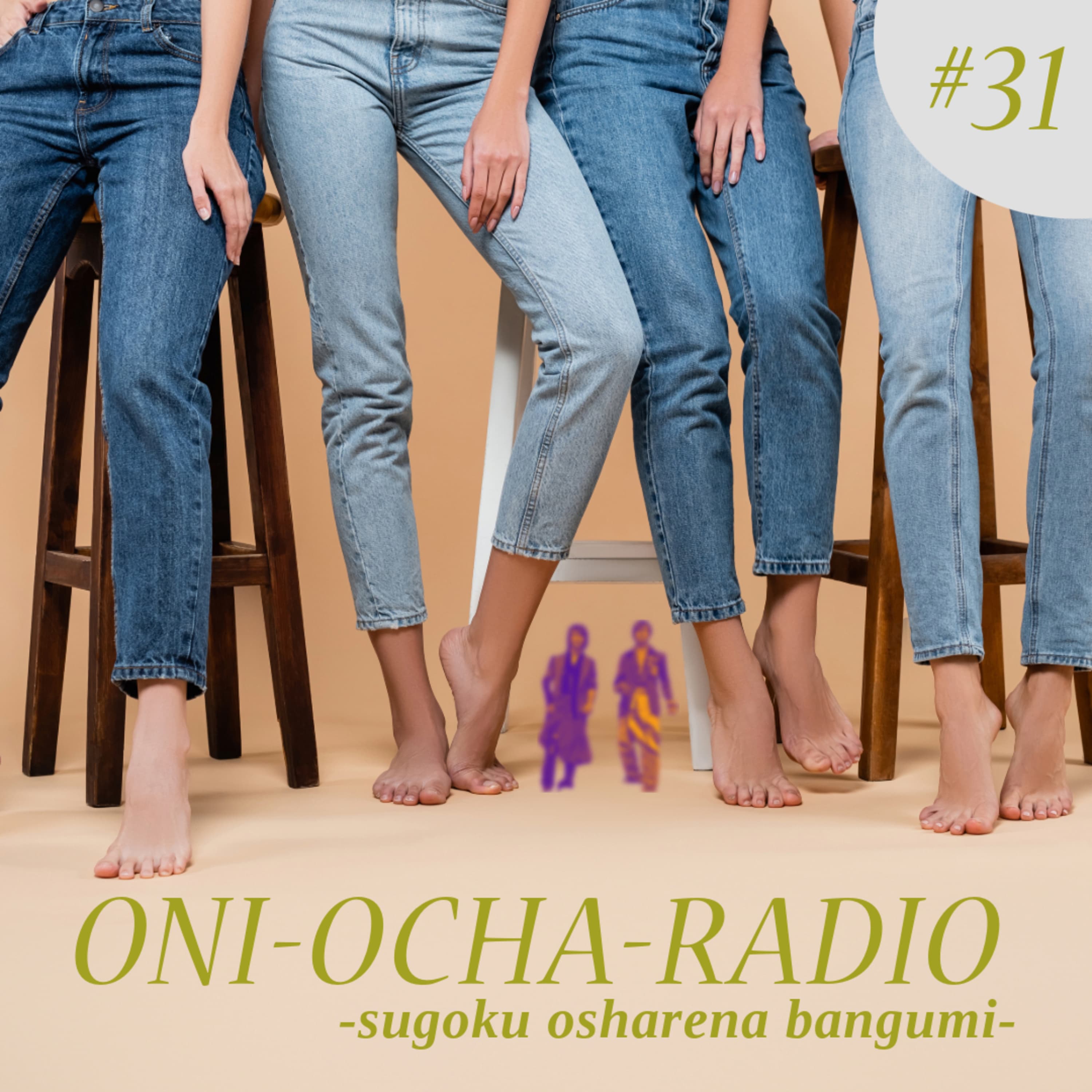 #31_いっそのことオシャレ番組を目指したい_デニムとジーンズのはざま