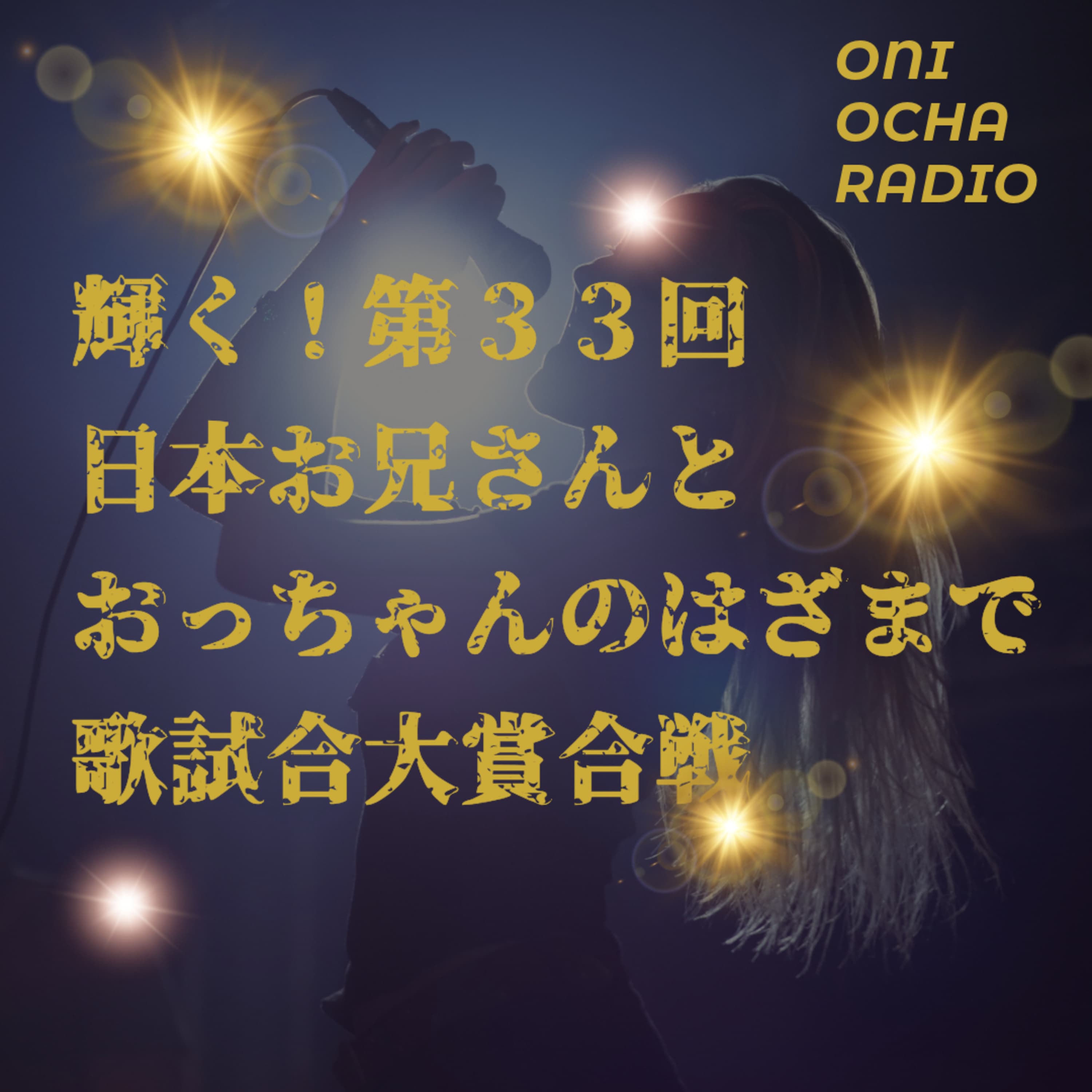 #33_年末を感じる歌番組の話_日本レコード大賞と紅白歌合戦のはざま