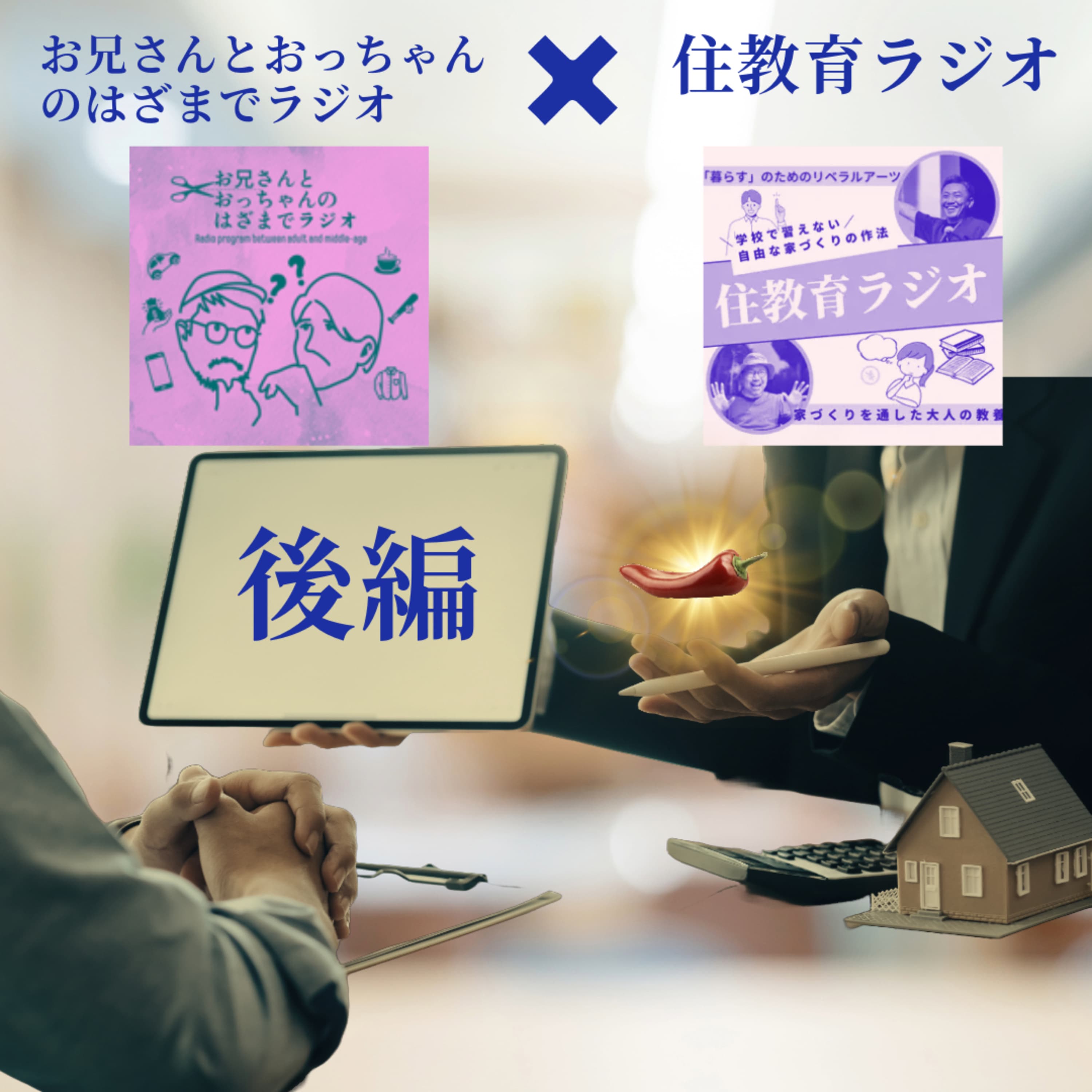 #36_【ゲスト回】住教育ラジオの二人と語るまじめな住教育の話_住まいと暮らしのはざま