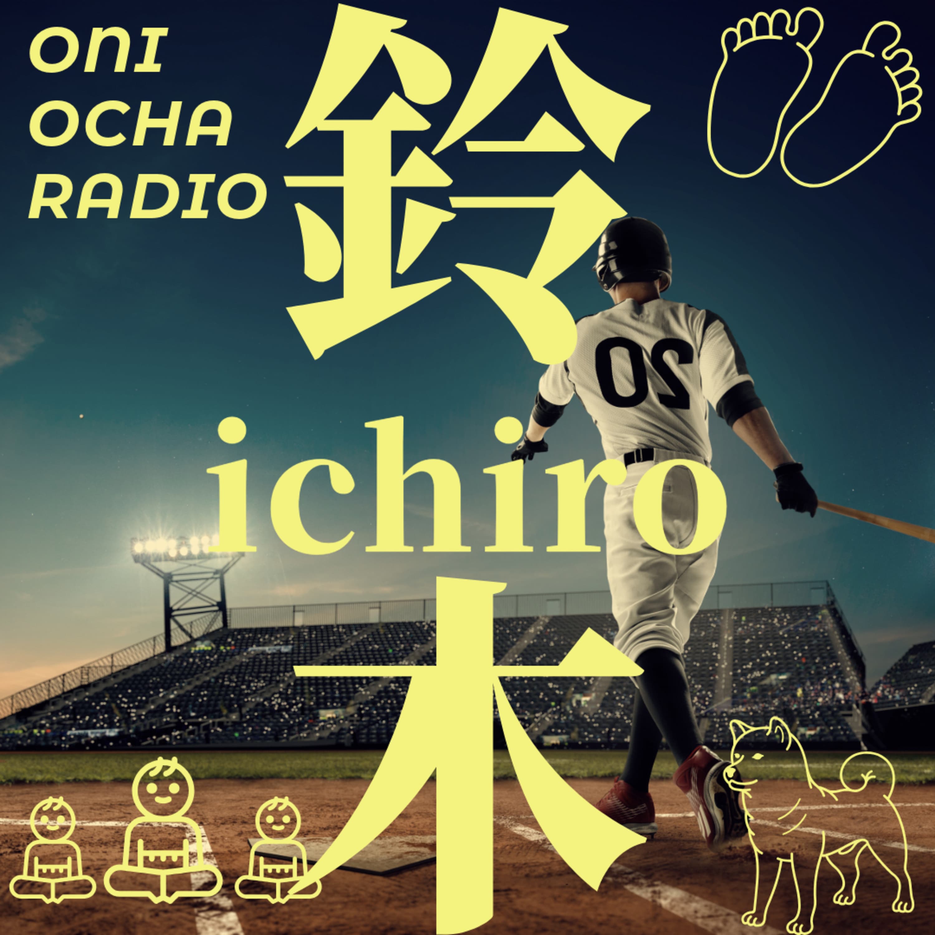 #41_祝!!アメリカ野球殿堂入りを果たしたイチローさんのことを語る_イチローとチチローとサブローのはざま