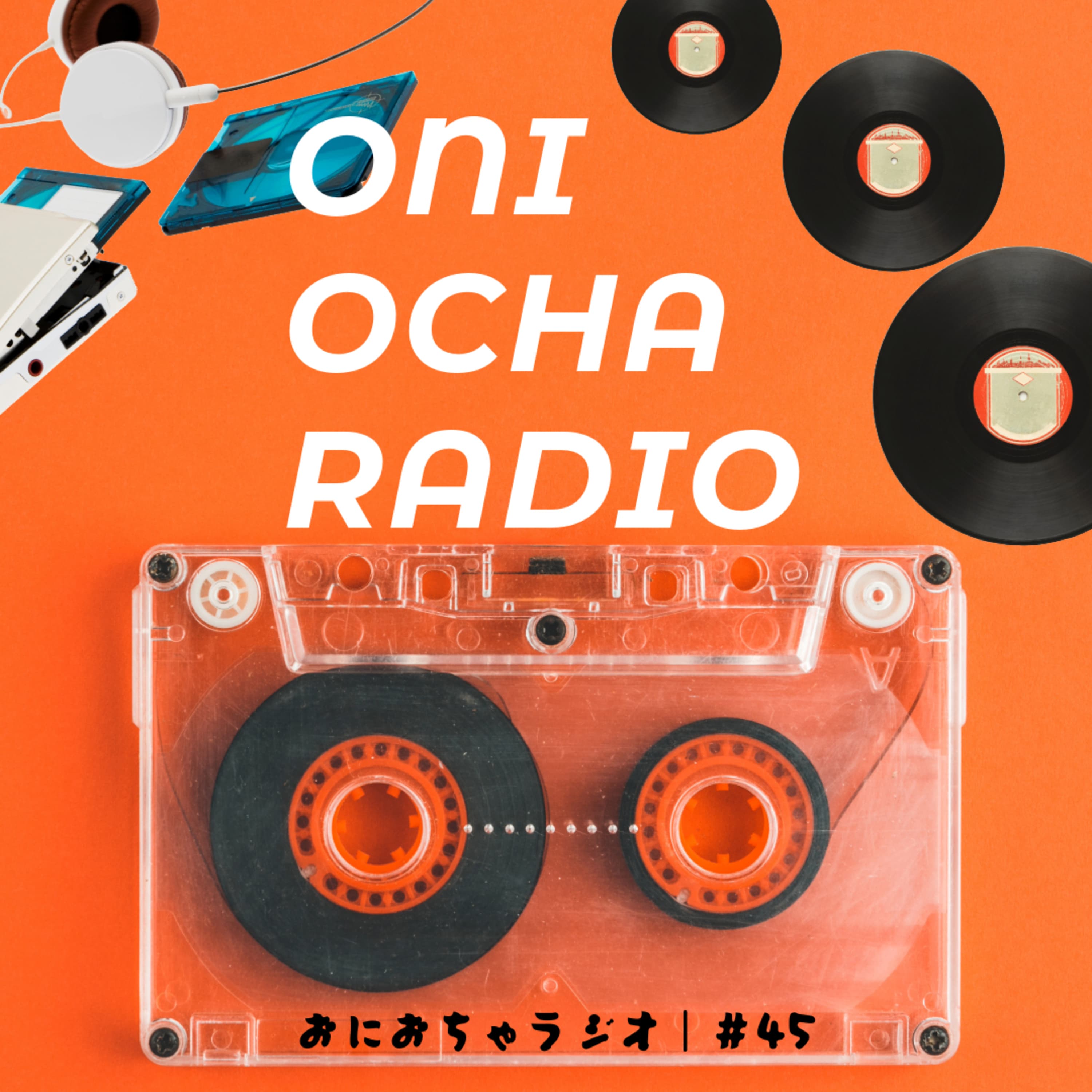 #45_違法ダウンロードは絶対ダメ!!音楽記録媒体の話_レコードとカセットとCDとMDのはざま