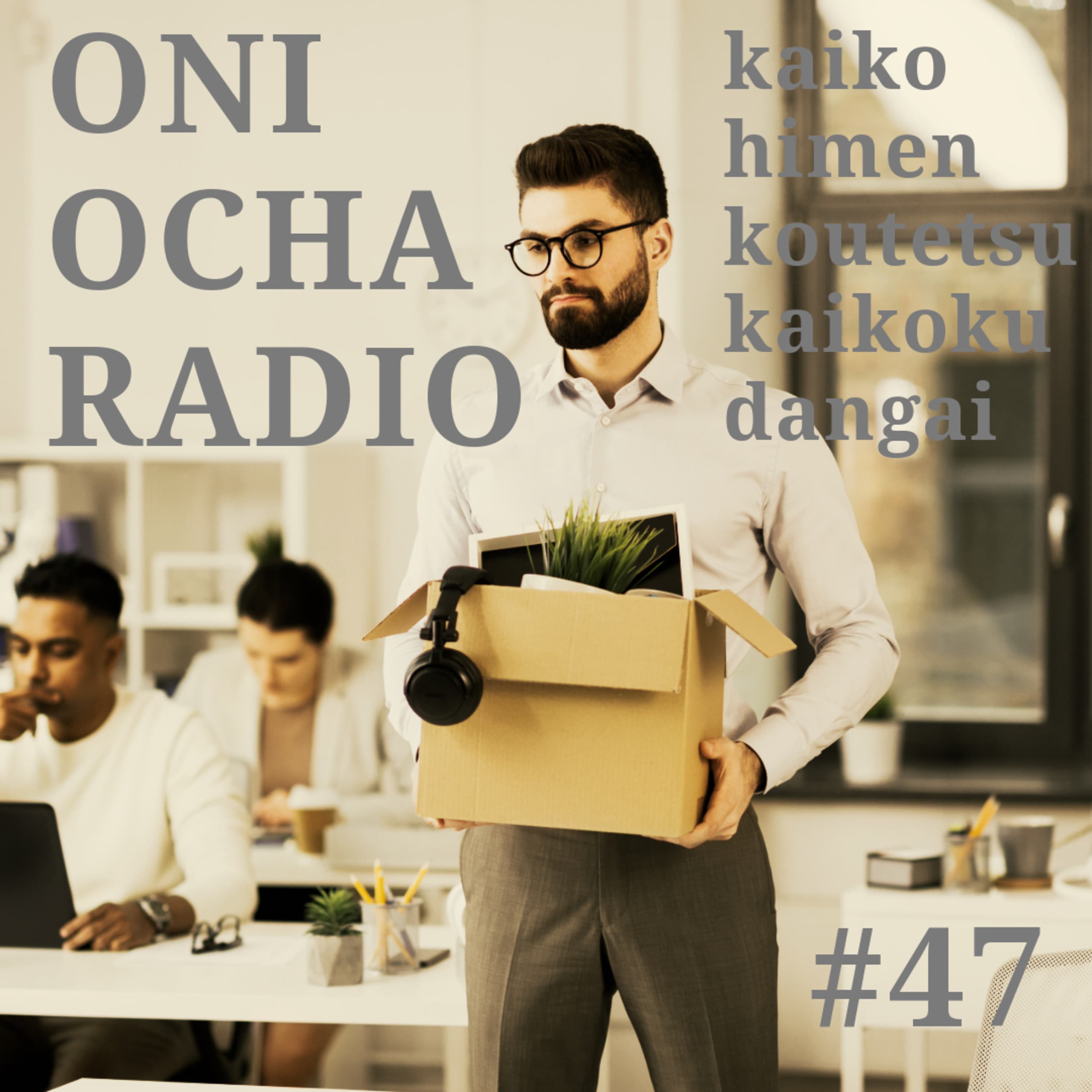 #47_世にも奇妙な処分用語の話_懲戒免職と懲戒解雇のはざま