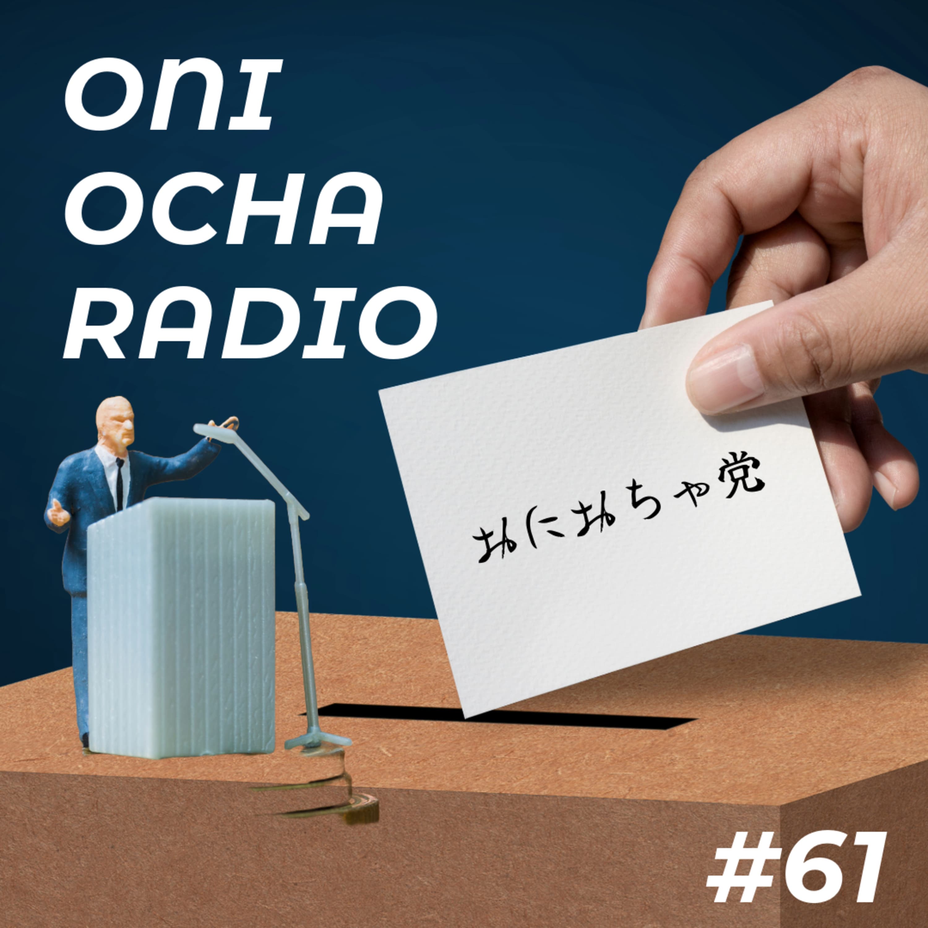 #61_日本で一番明るくポップでうすい選挙の話_参議院と政党の歴史のはざま