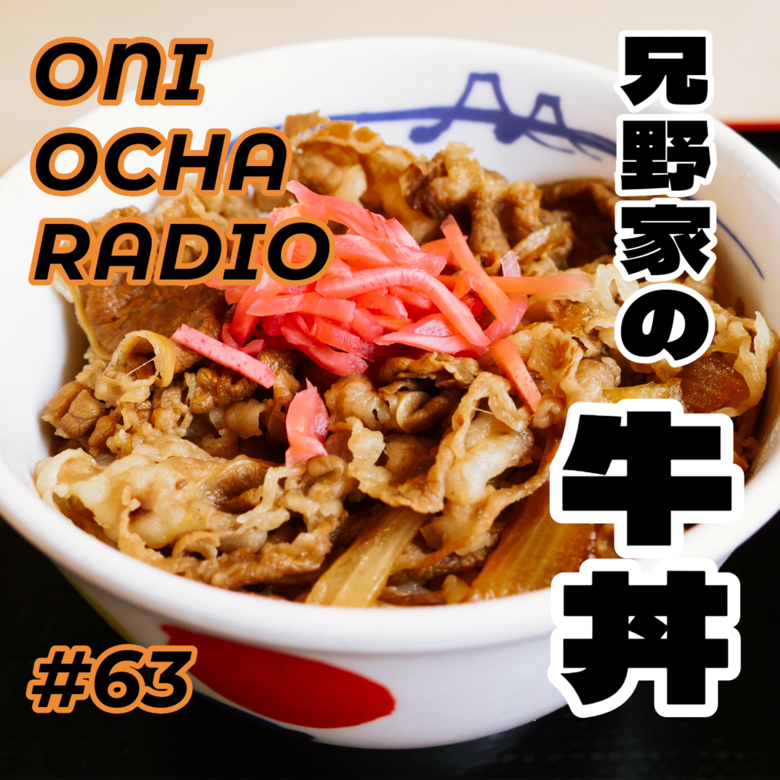 #63_令和のこの時代おらがまちにやってきた牛丼チェーンの話_吉野家と松屋とすき家のはざま