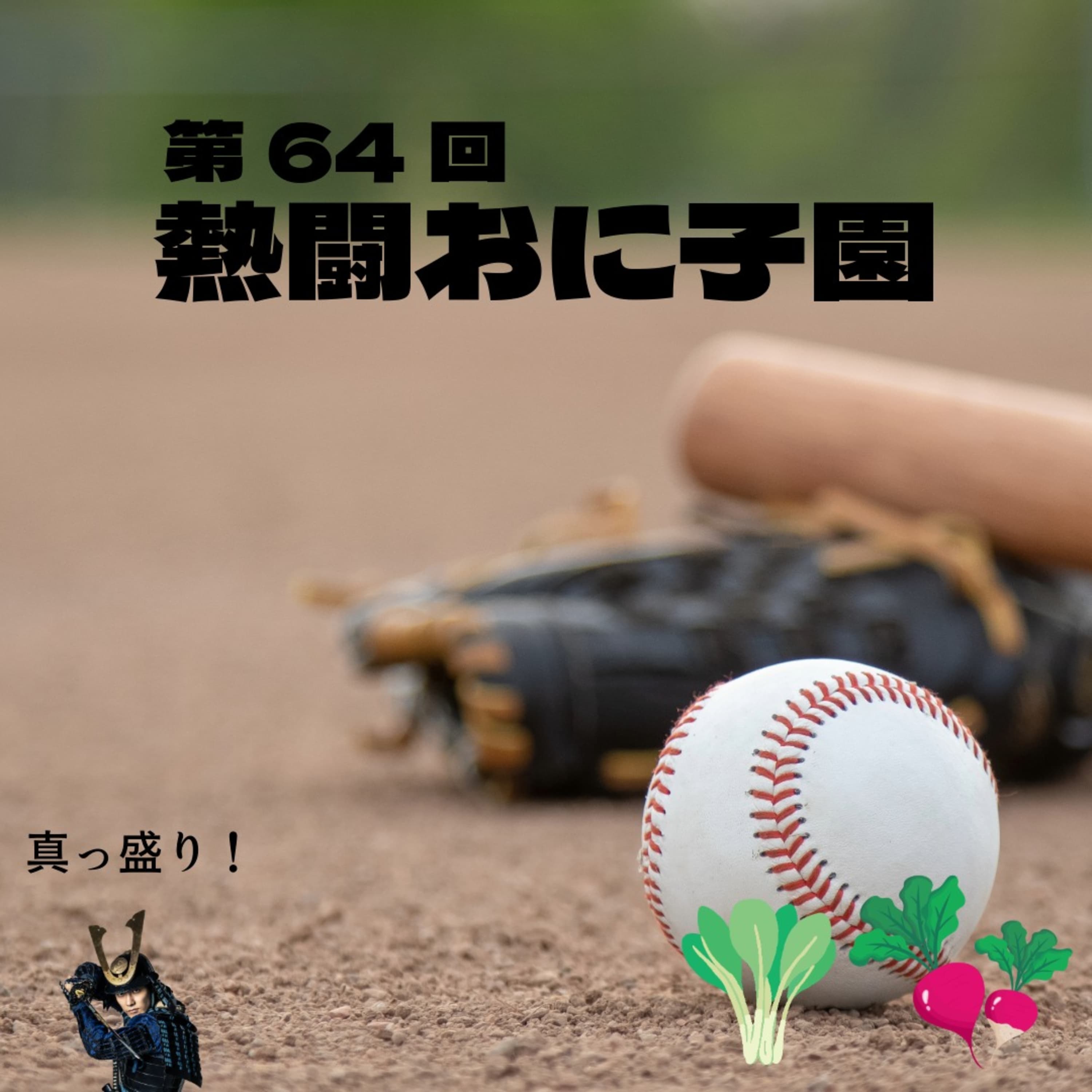 #64_夏の終わりにはただ貴方に会いたくなる甲子園の話_長嶋美奈と松屋と斎藤佑樹のはざま