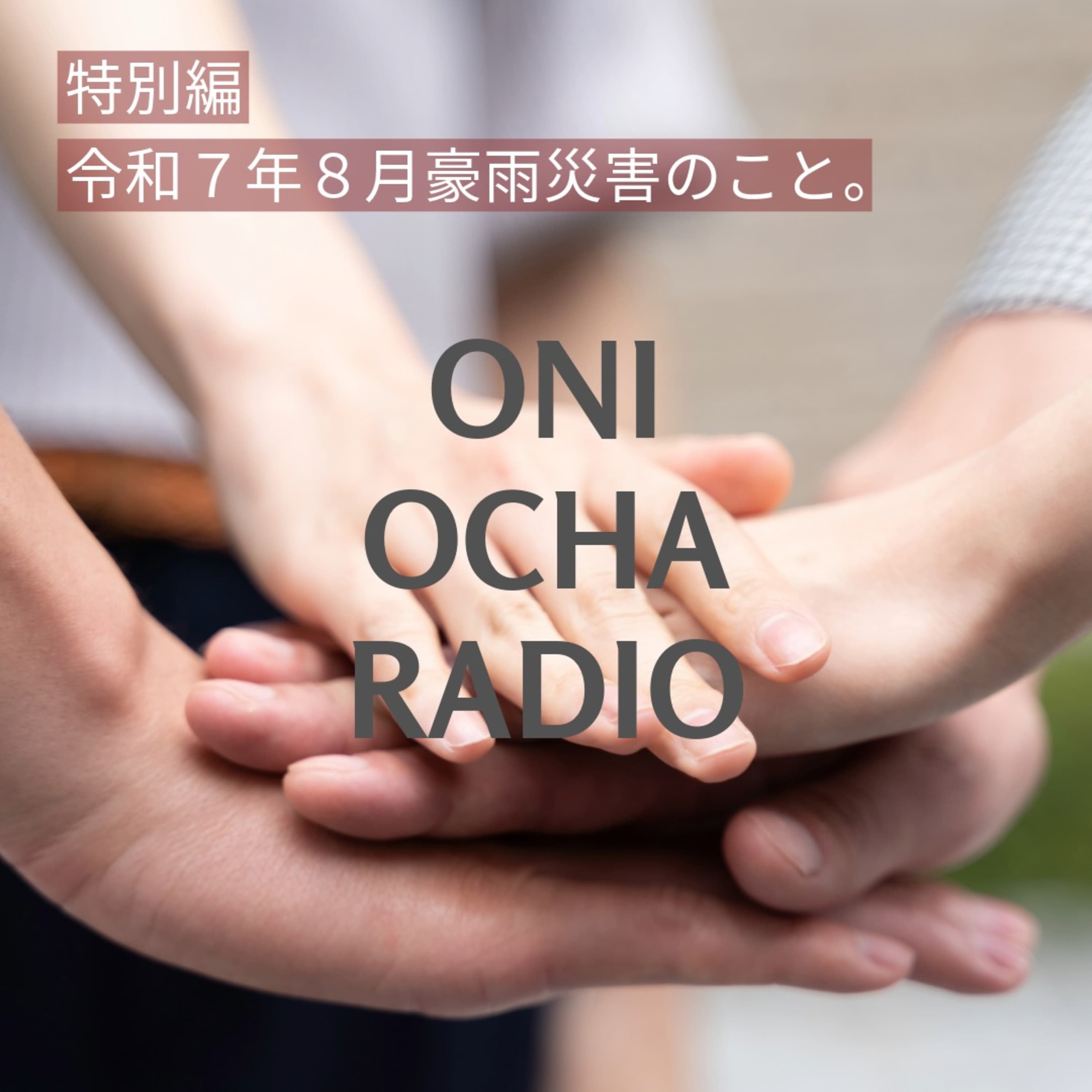 #67_【特別回】2025年8月の熊本の大雨災害について近所の人と当事者の立場で真面目に語る①