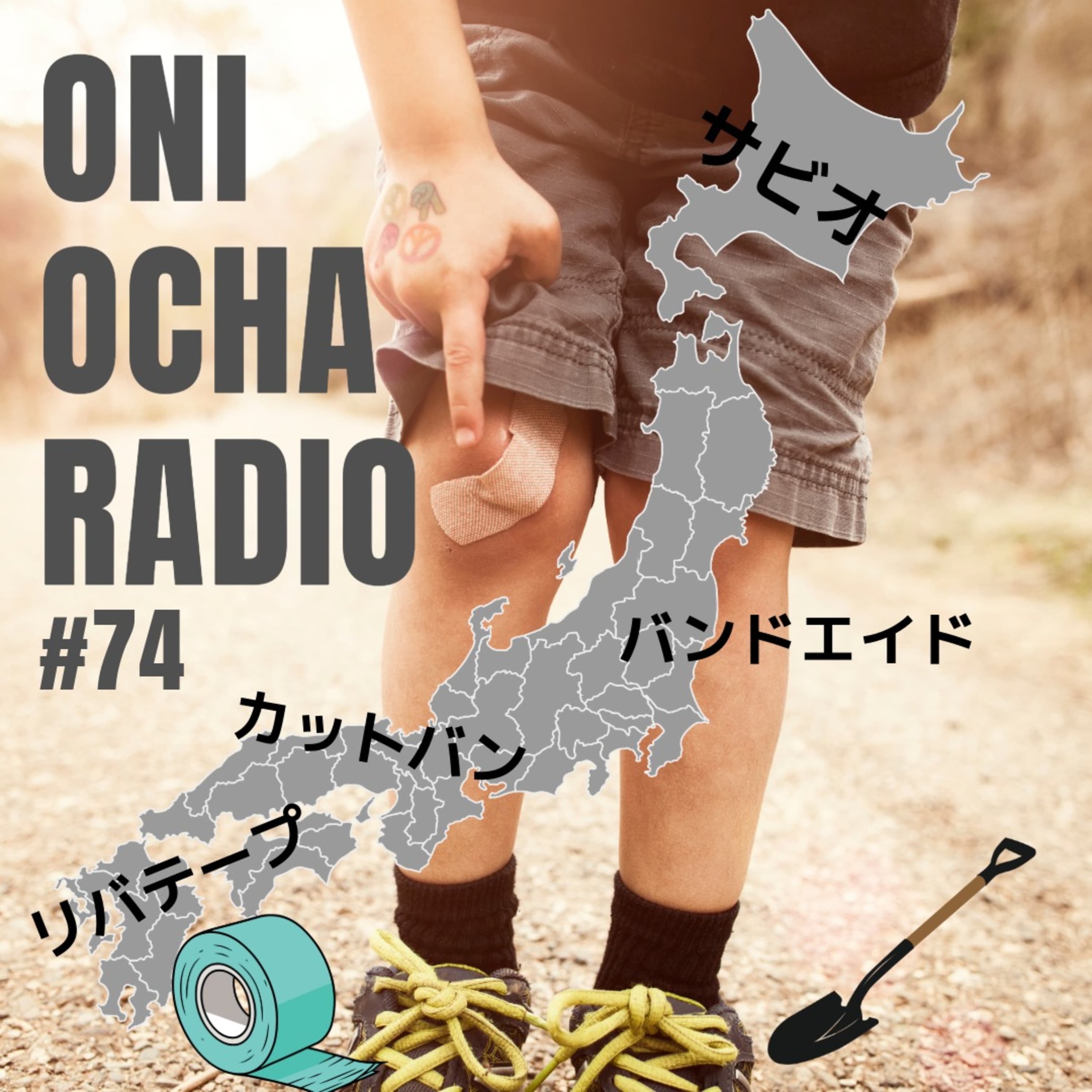 #74_地域で呼び方が違うものの話_リバテープとすずらんテープのはざま