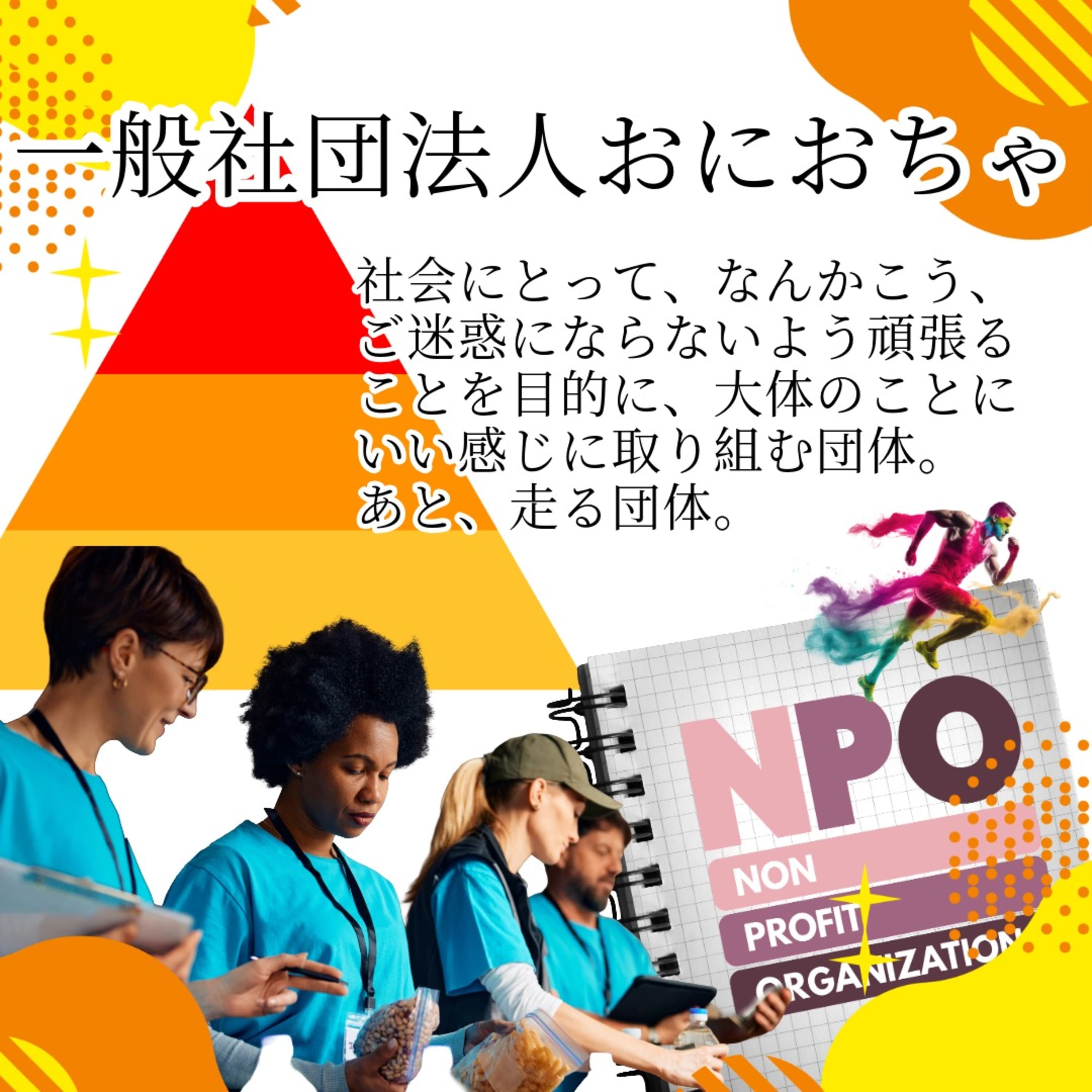 #75_世の中に蔓延る団体の種類の話_NPOとNGOと一般社団法人のはざま