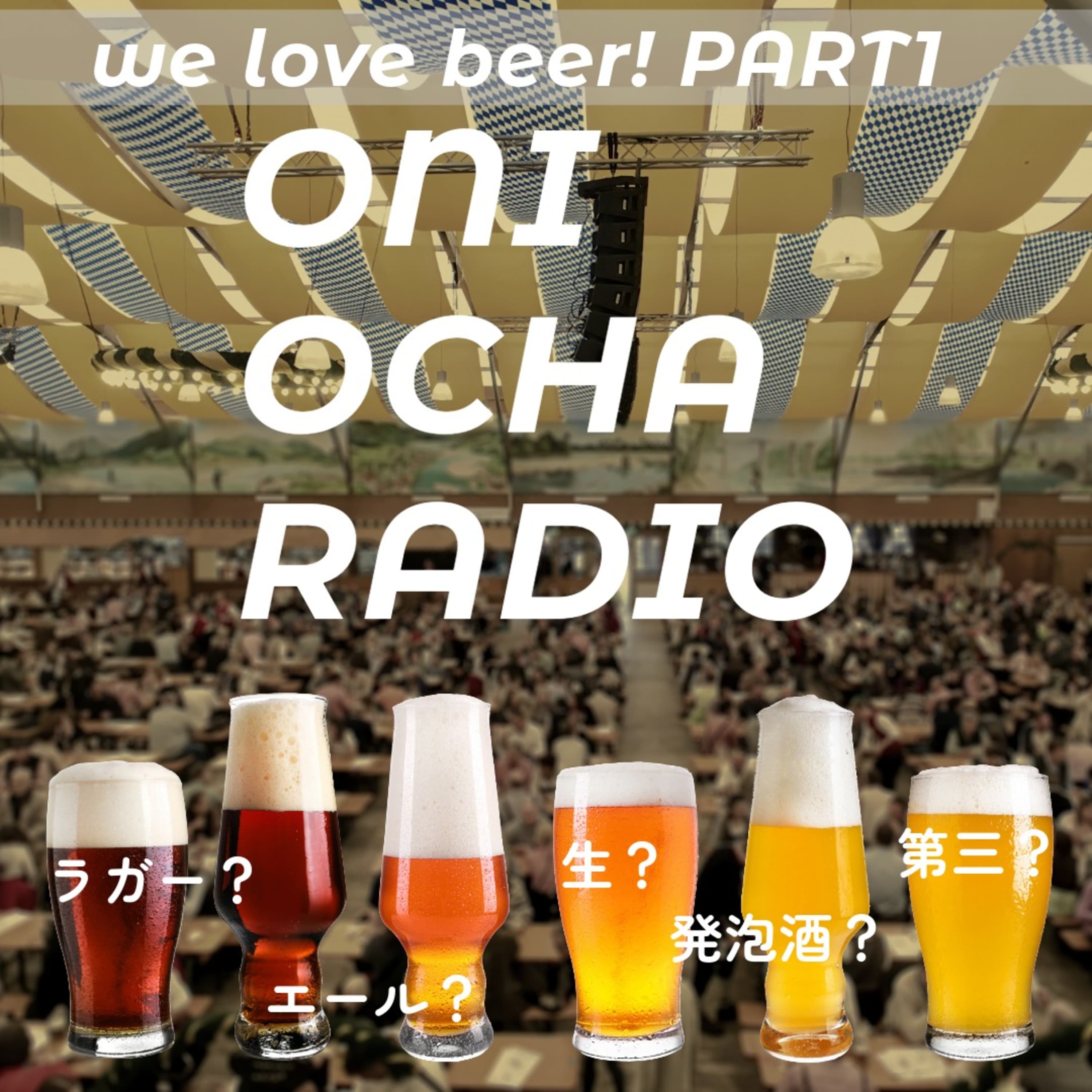 #76_いつかはやってみたい生ビールかけ_ビールと発泡酒のはざま