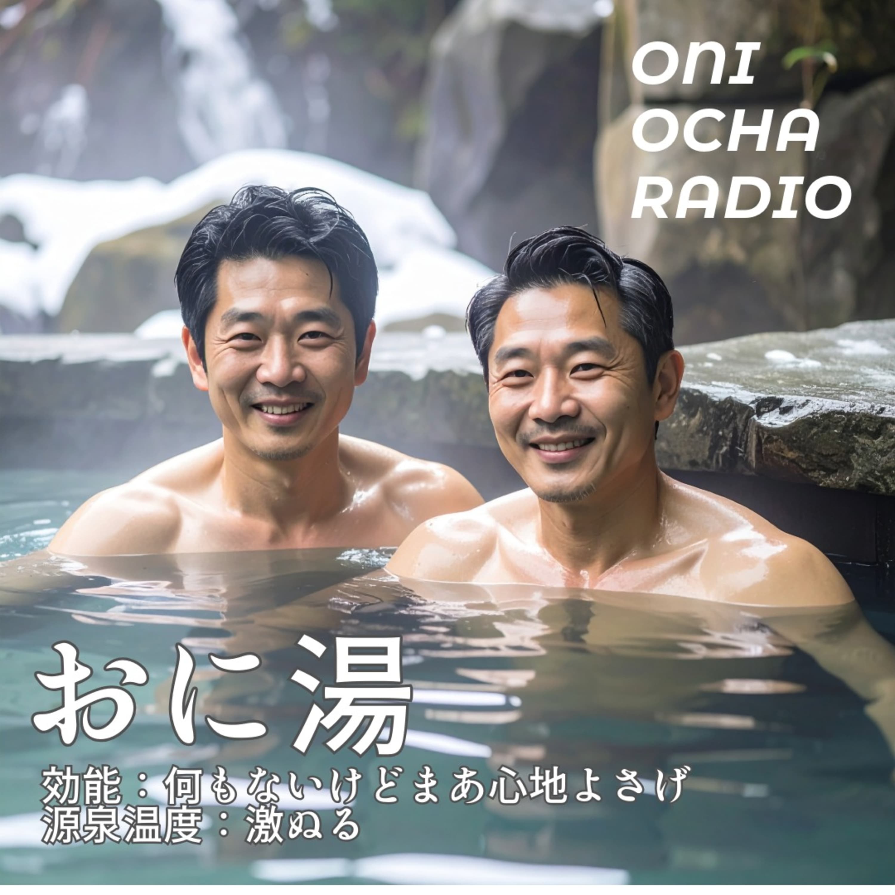 #79_行楽シーズン真っ只中に知っておきたい温泉の効能の話_ラドンと塩化物泉のはざま
