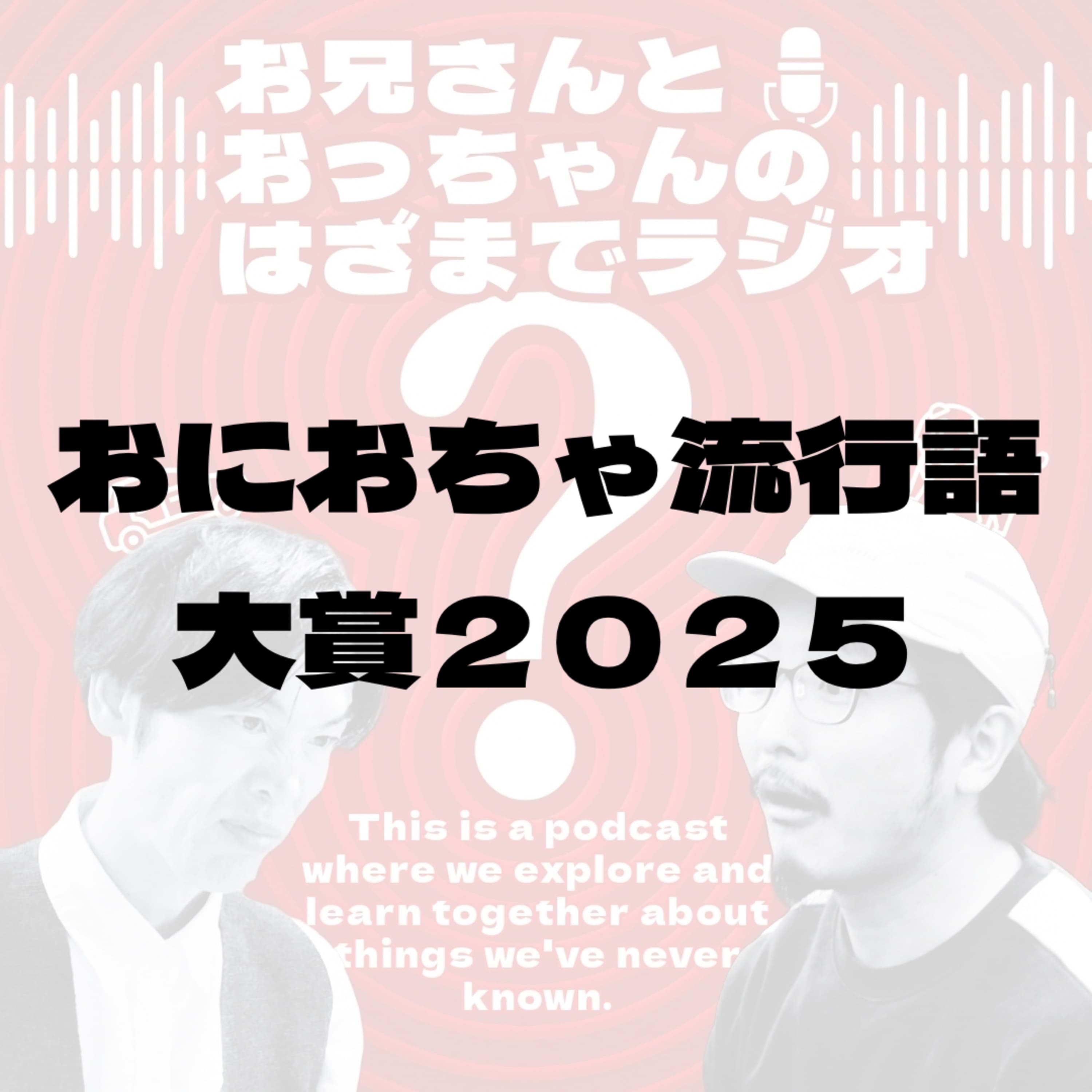 おにおちゃ流行語大賞2025開催のお知らせ