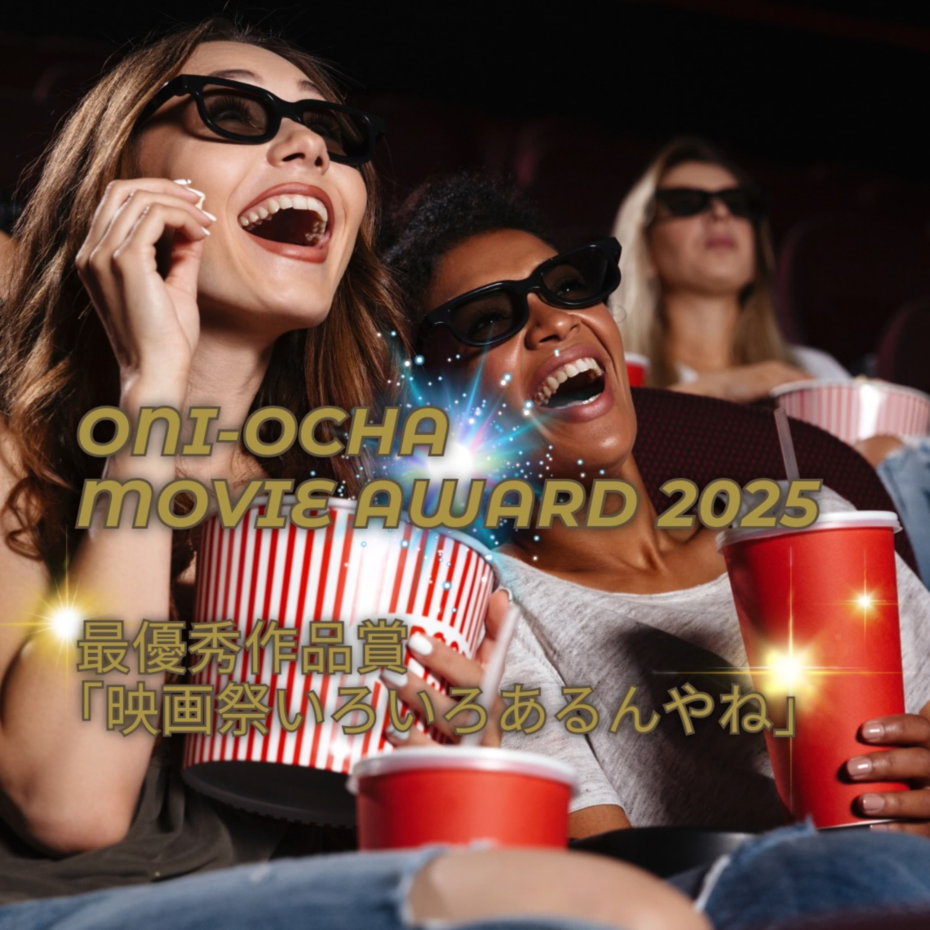 #82_たくさんあって何が何だかわからないけど権威がある映画の賞の話_アカデミー賞とゴールデングローブ賞のはざま