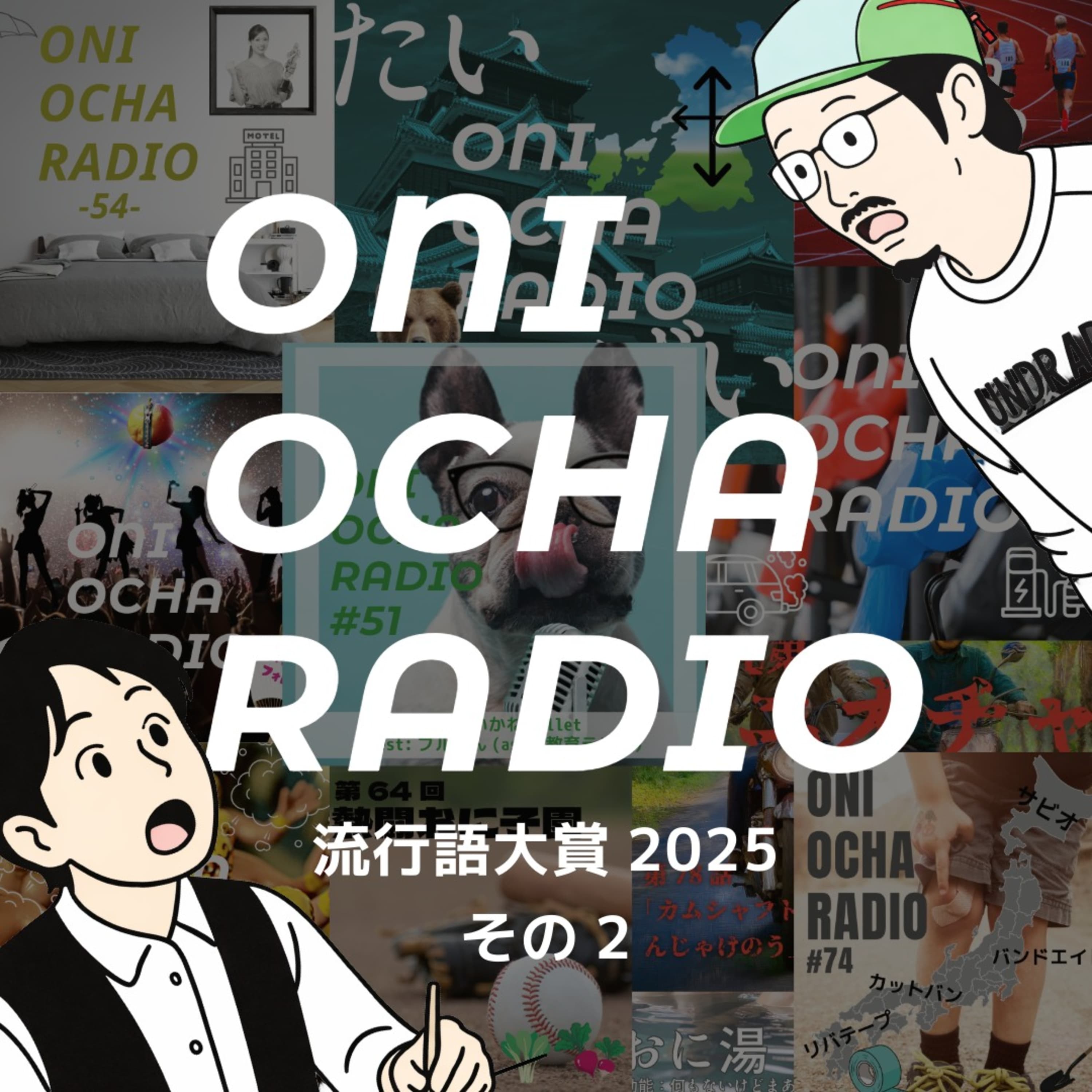 #88_おにおちゃ2025年配信をふりかえる②