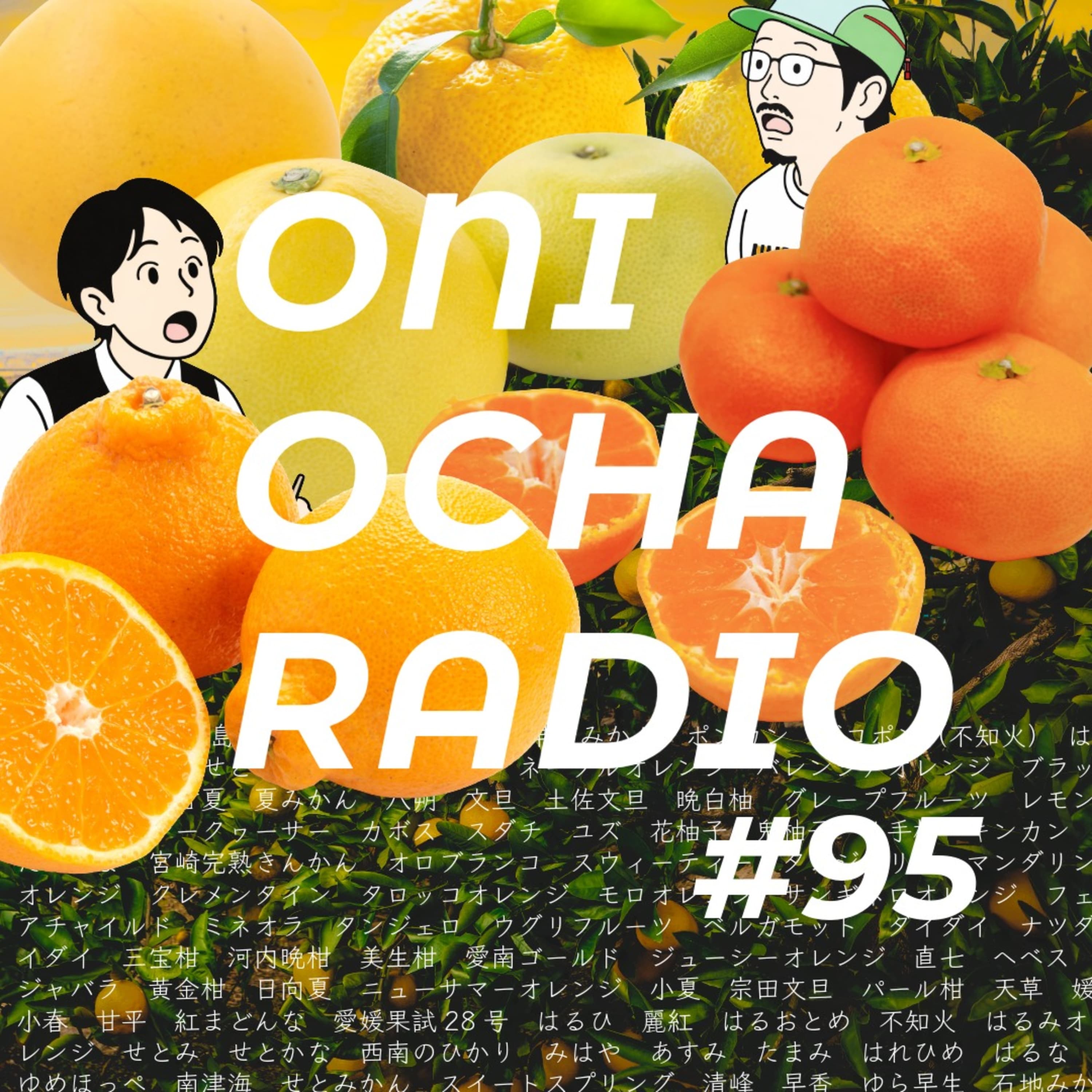 #95_甘くて酸っぱくて旨い柑橘の話_デコポンと不知火のはざま