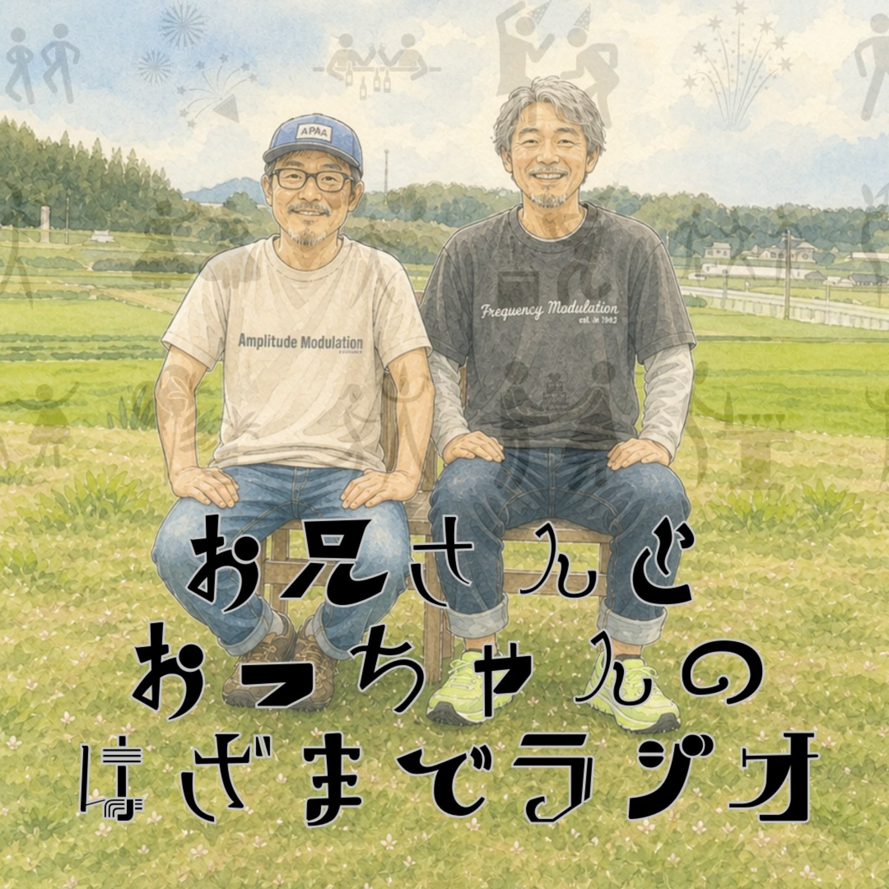 #102_触れて来れなかった核心的な話_お兄さんとおっちゃんのはざま