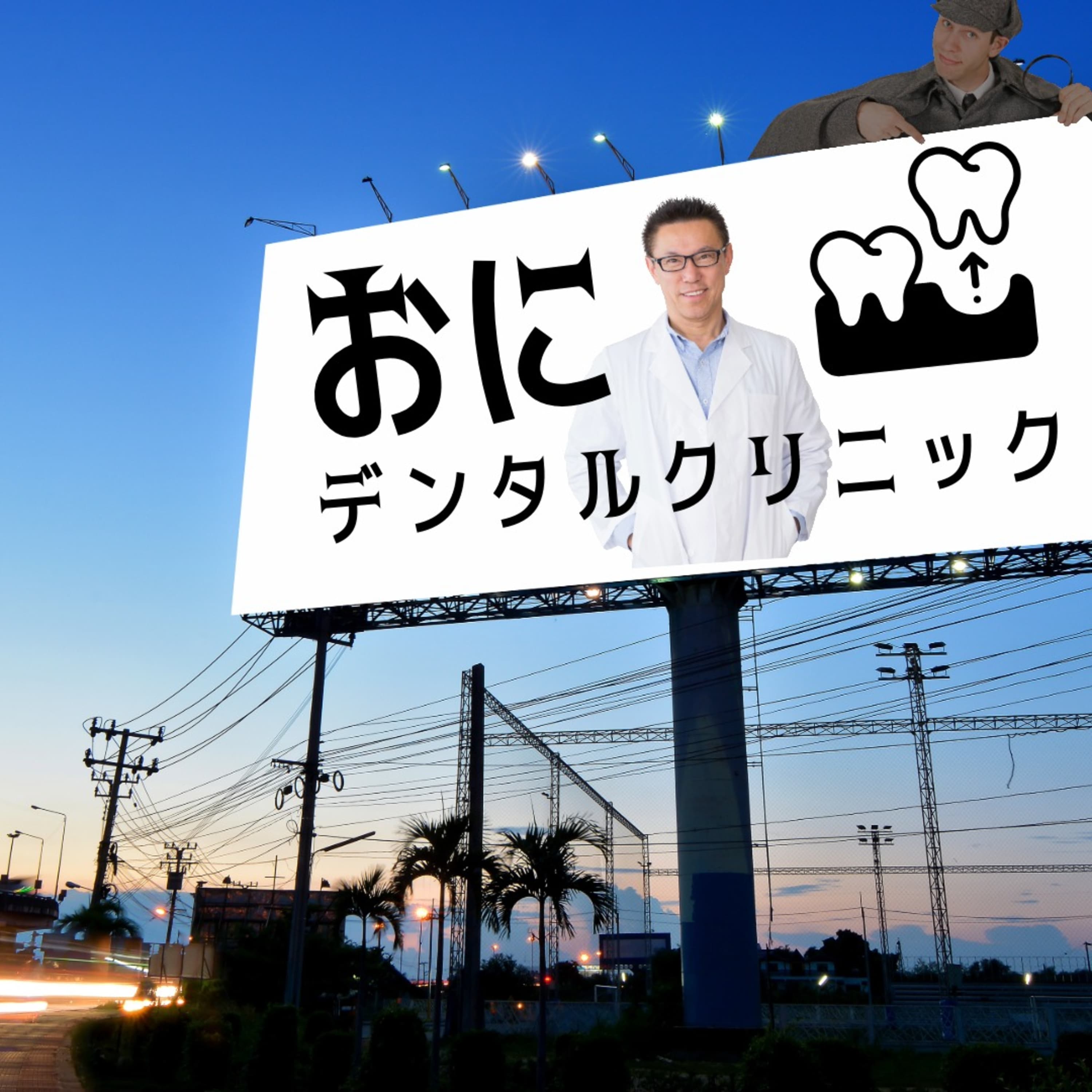 #106_歯医者の笑顔が光る立て看板の話_女探偵とザイアンス効果のはざま