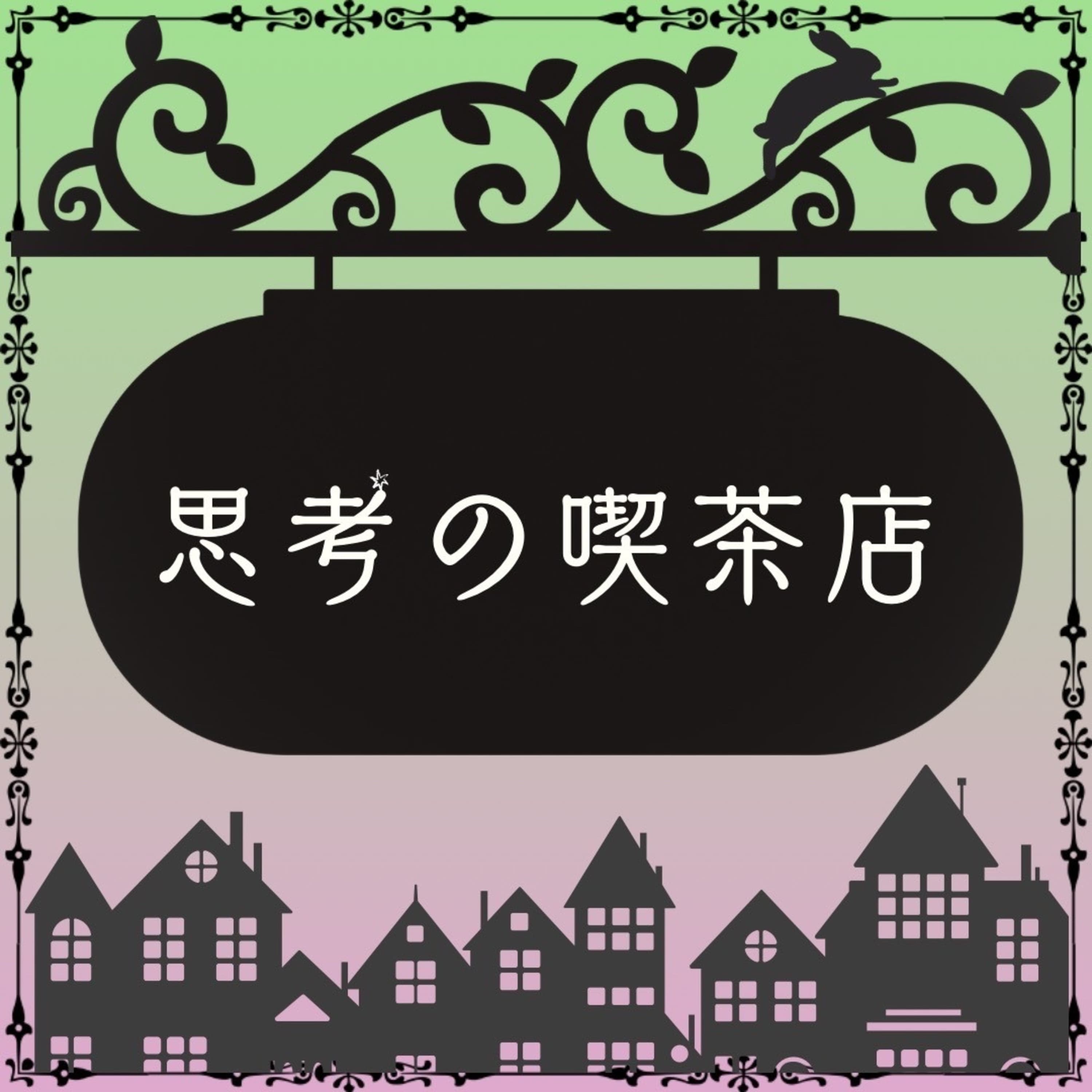 Order No.116 "ウィキッド×喫茶店メンバー" 前編