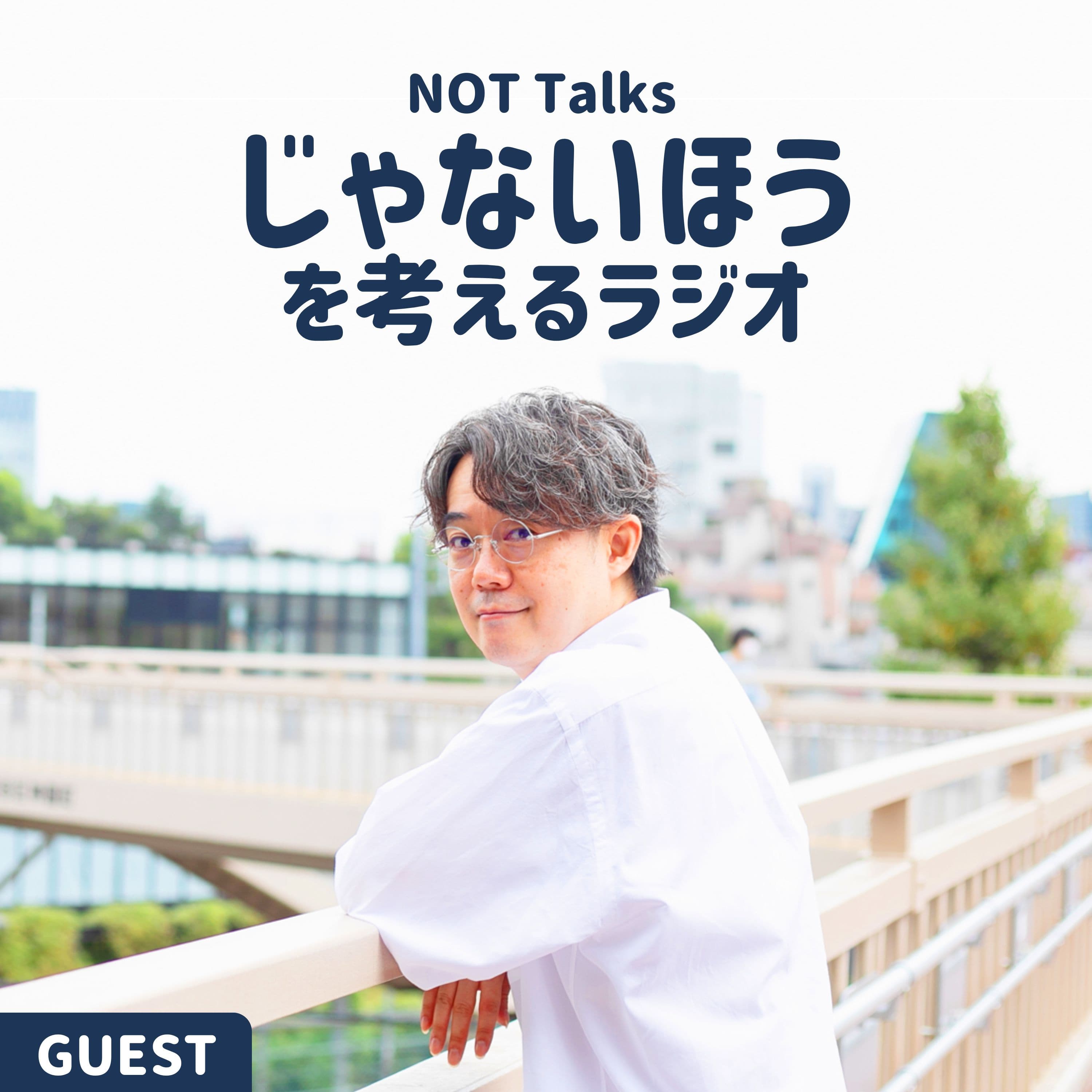 【GUEST】自分を表現する手段(ゲスト:書家/根本みき)