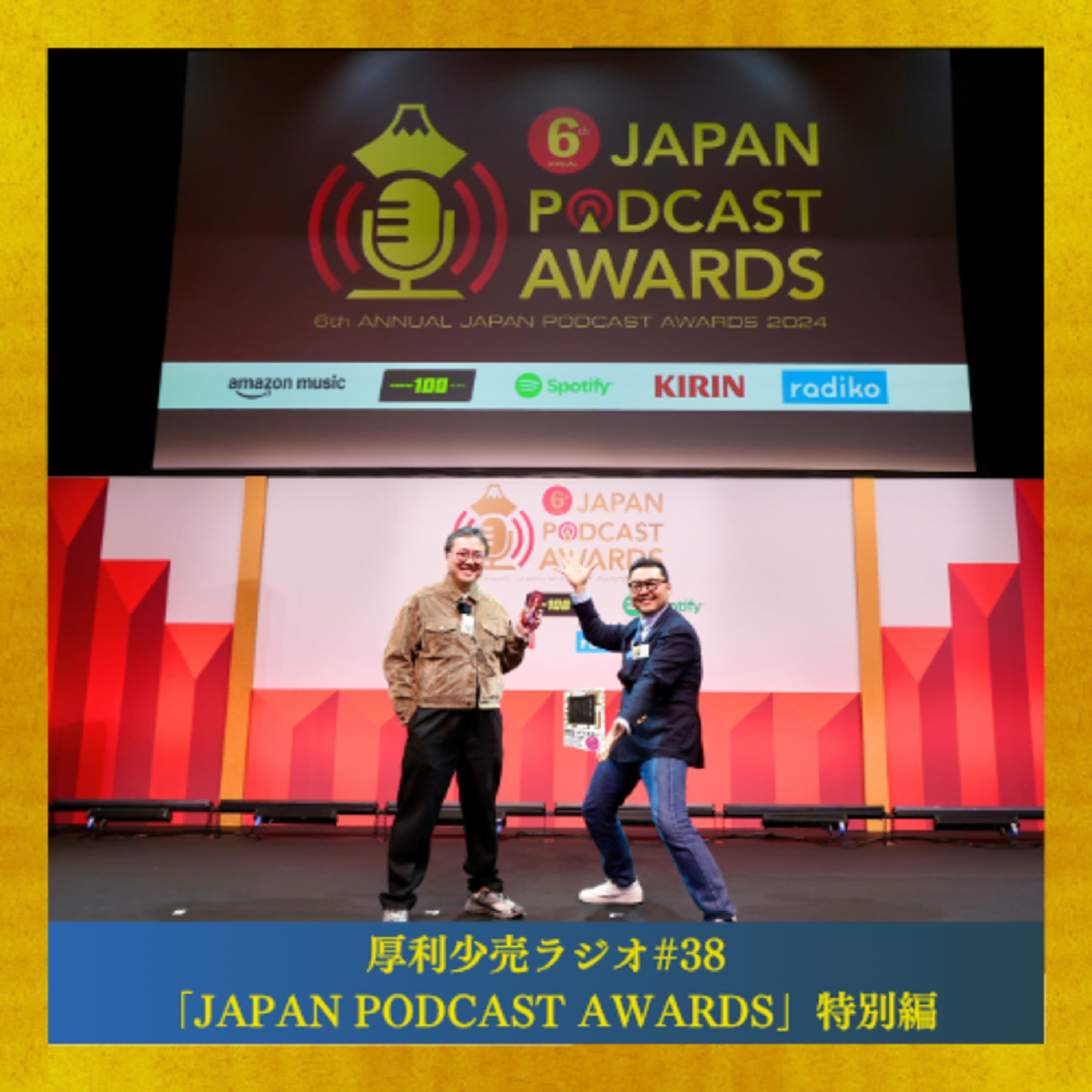 #38【特別配信】「第6回JAPAN PODCAST AWARDS」の舞台裏