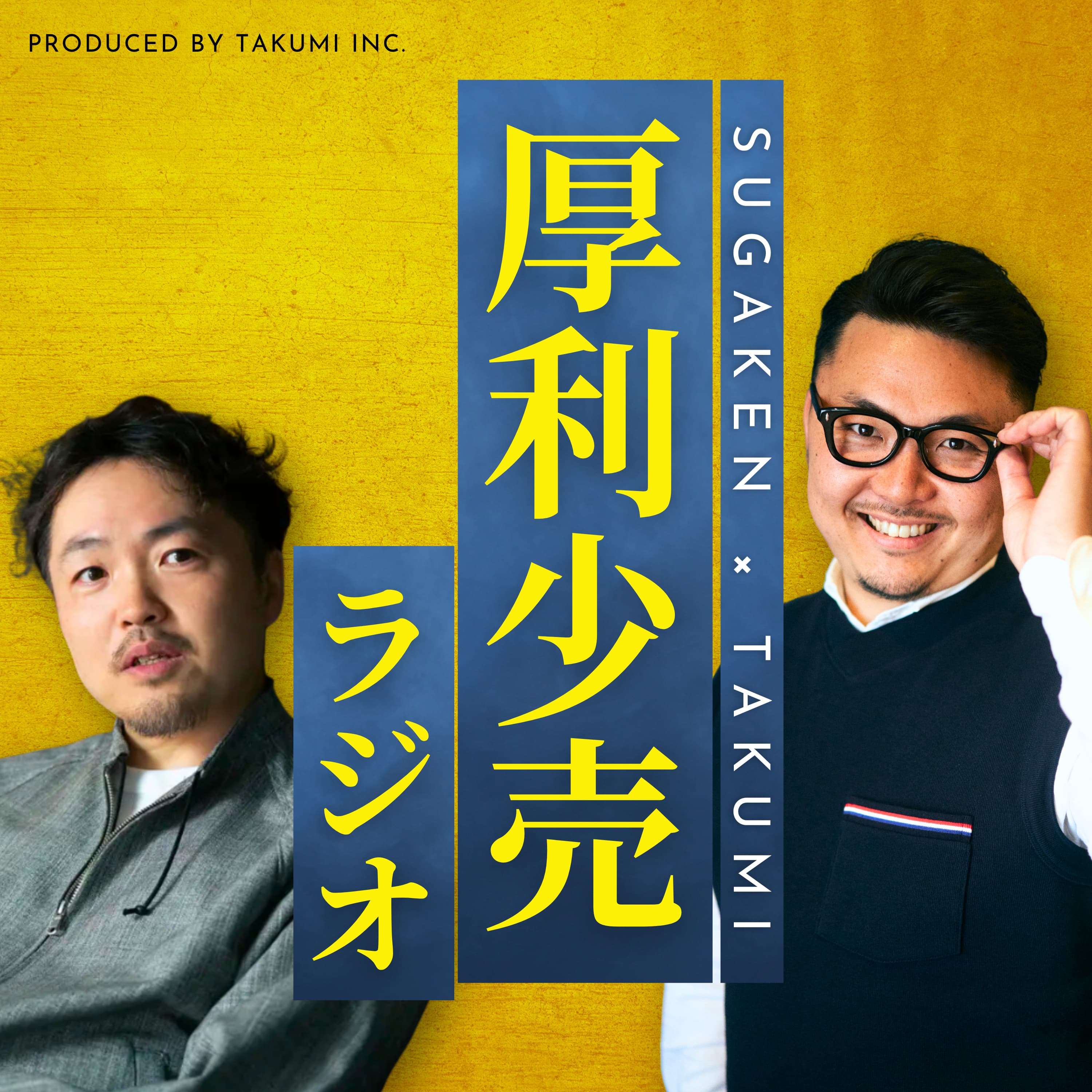 #51 すがけんの人生から学ぶ、厚利少売に向かうセルフプロデュース論