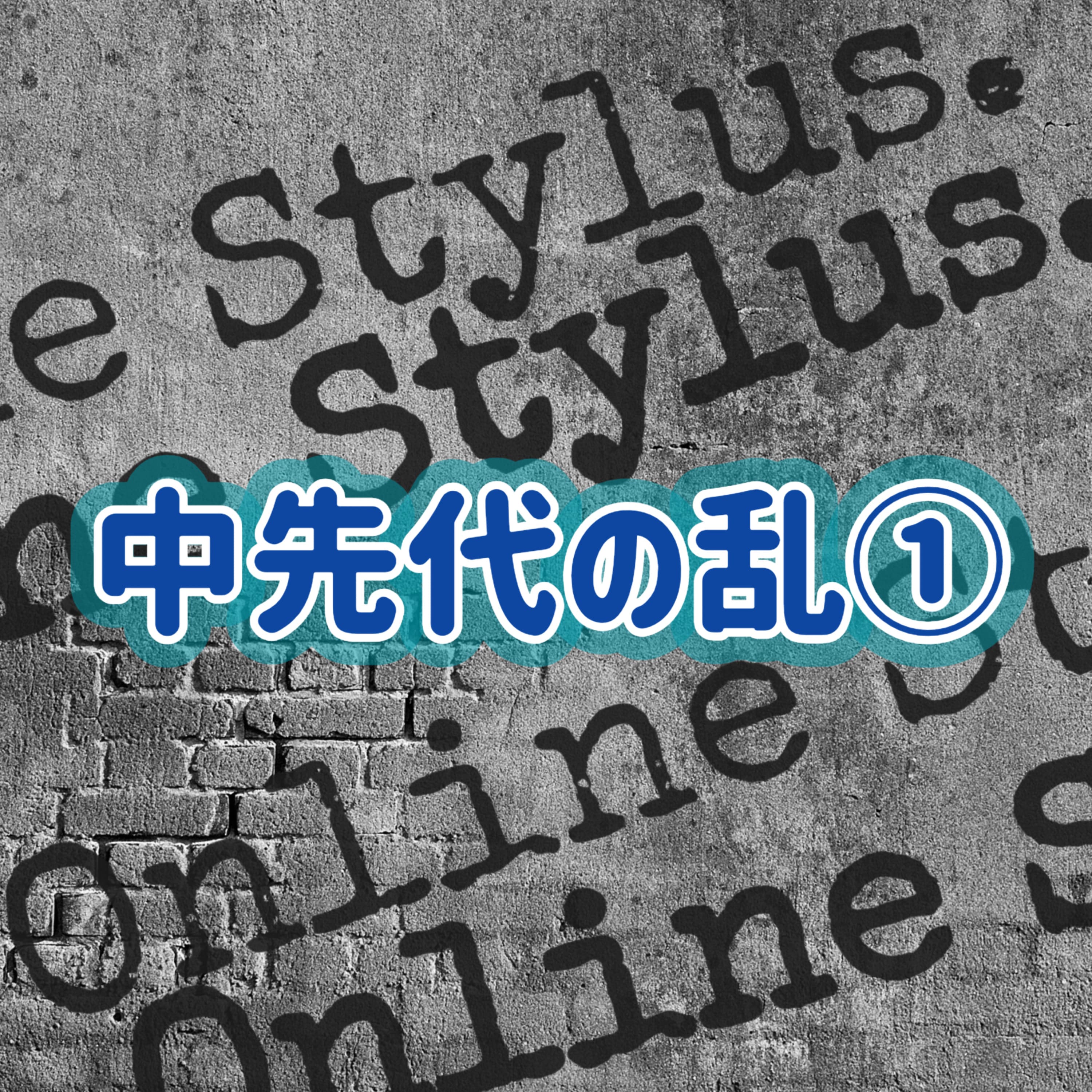 「中先代の乱」①#1