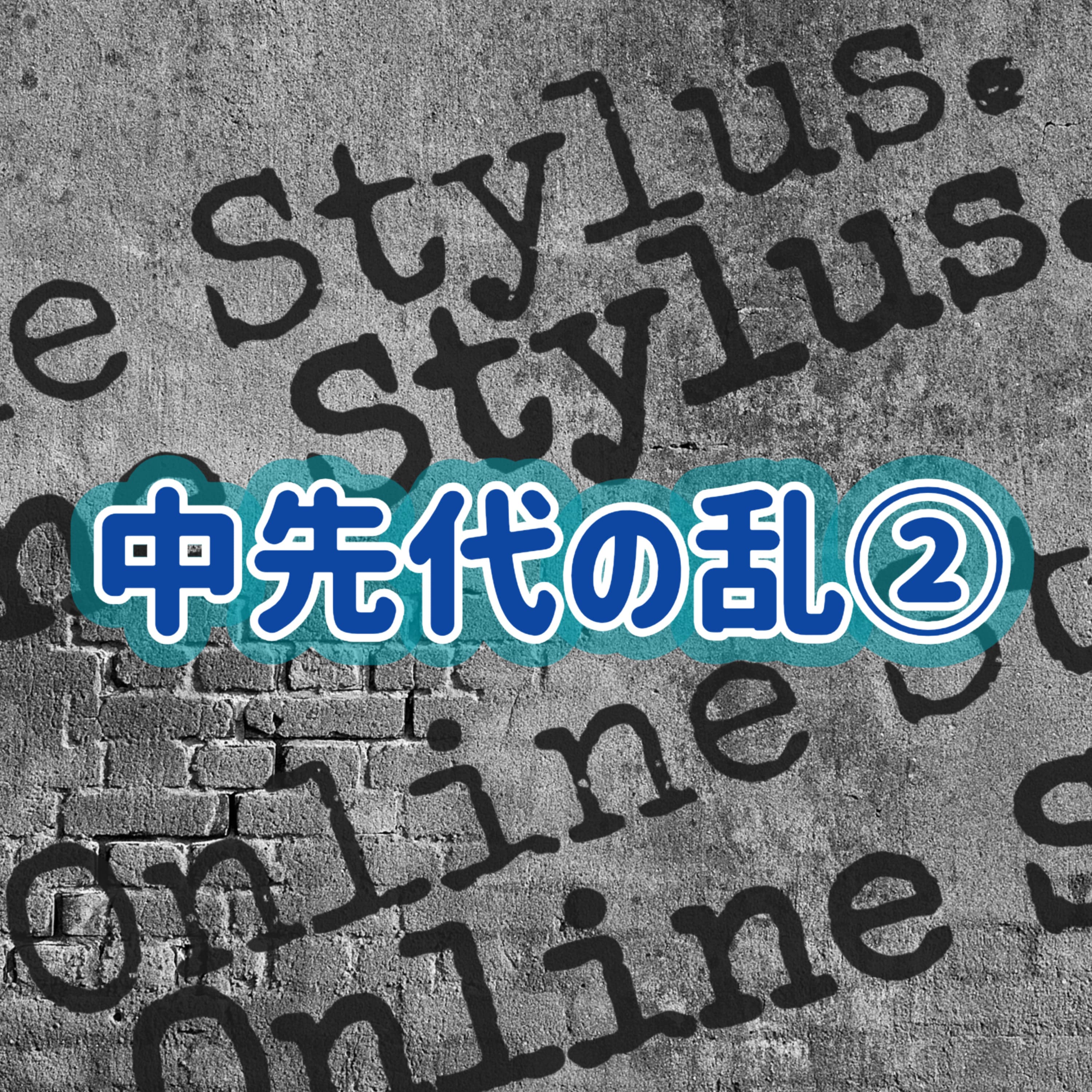 「中先代の乱」②#2
